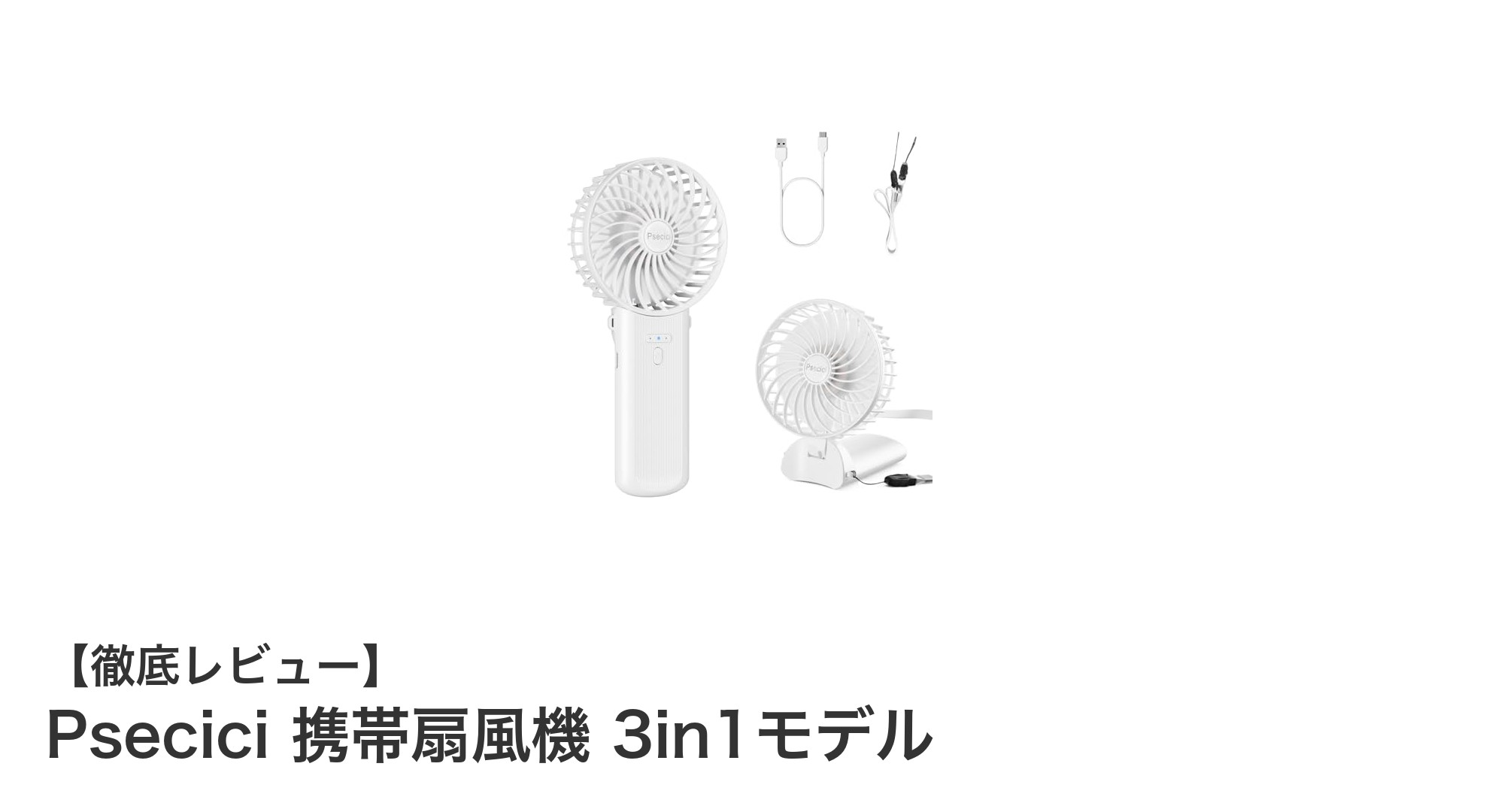 多機能で快適！Pseciciの3in1携帯扇風機が夏の必須アイテムに
