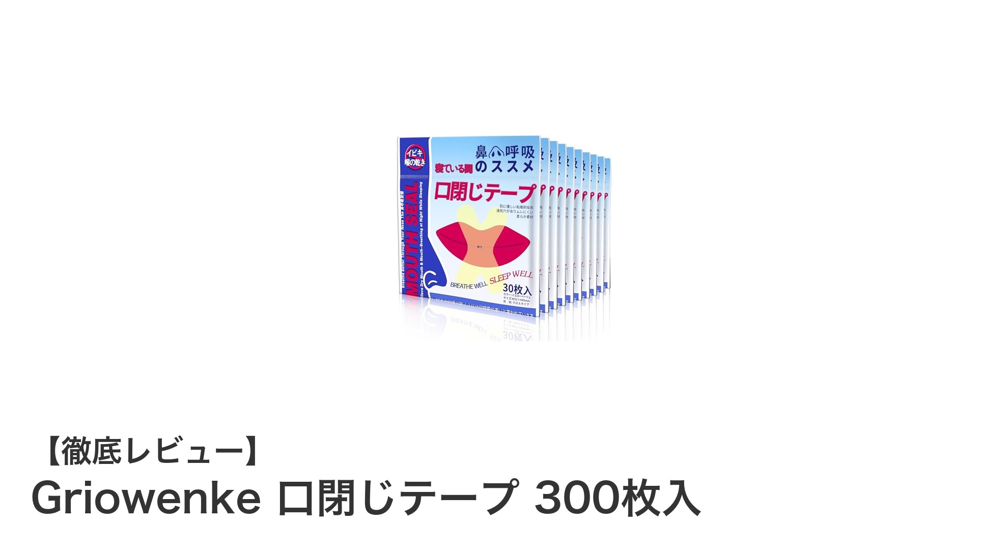 睡眠の質を劇的に改善！Griowenkeの口閉じテープ300枚入りでいびき対策＆鼻呼吸促進