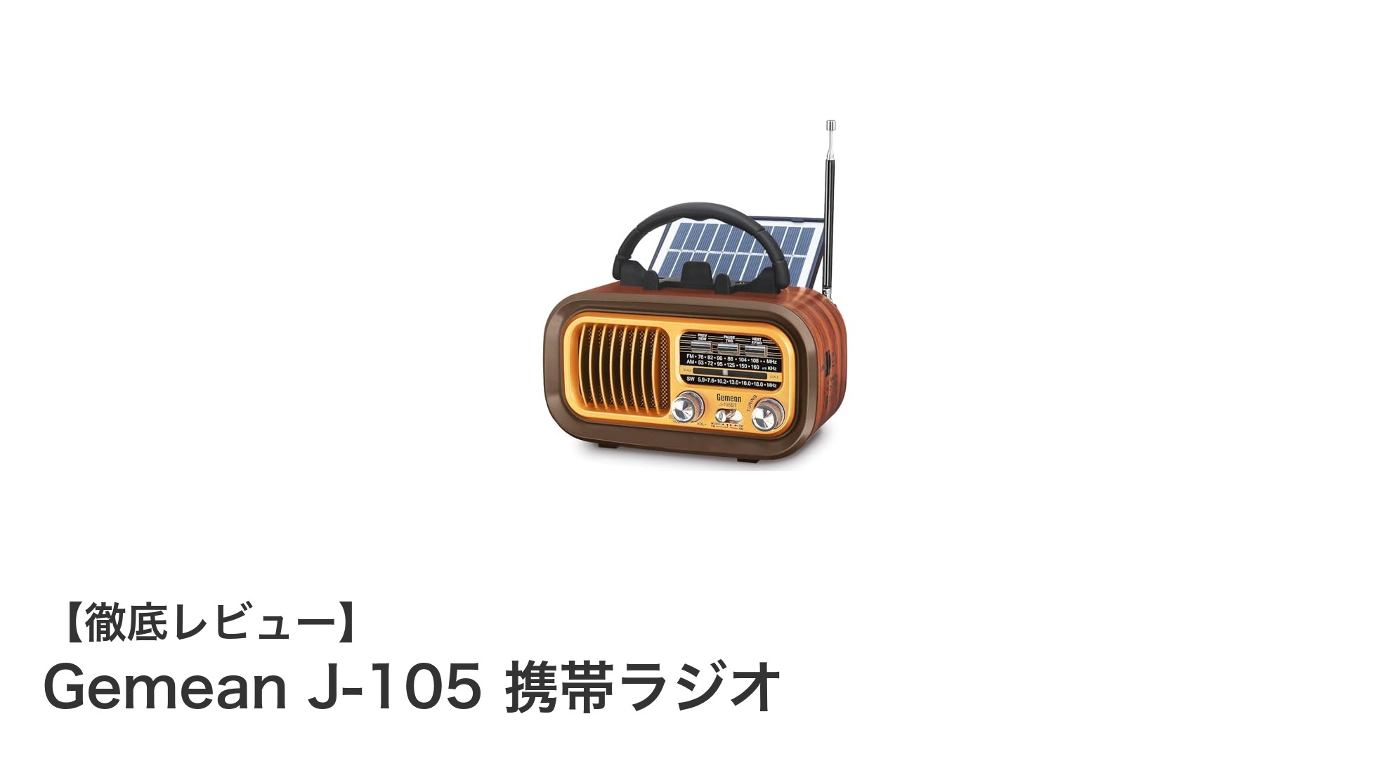 多機能でおしゃれな携帯ラジオ!Gemean J-105の魅力を徹底解説