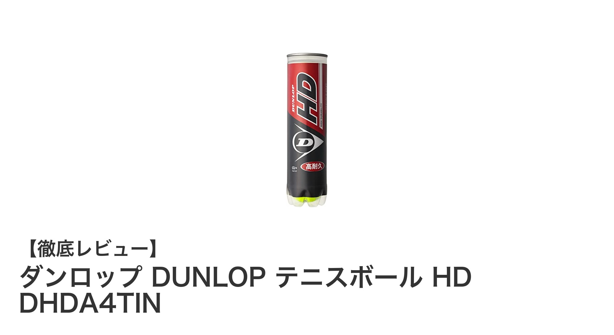 ダンロップの公式硬式テニスボールでゲームを制す！全豪オープン仕様のHD DHDA4TINの魅力とは？