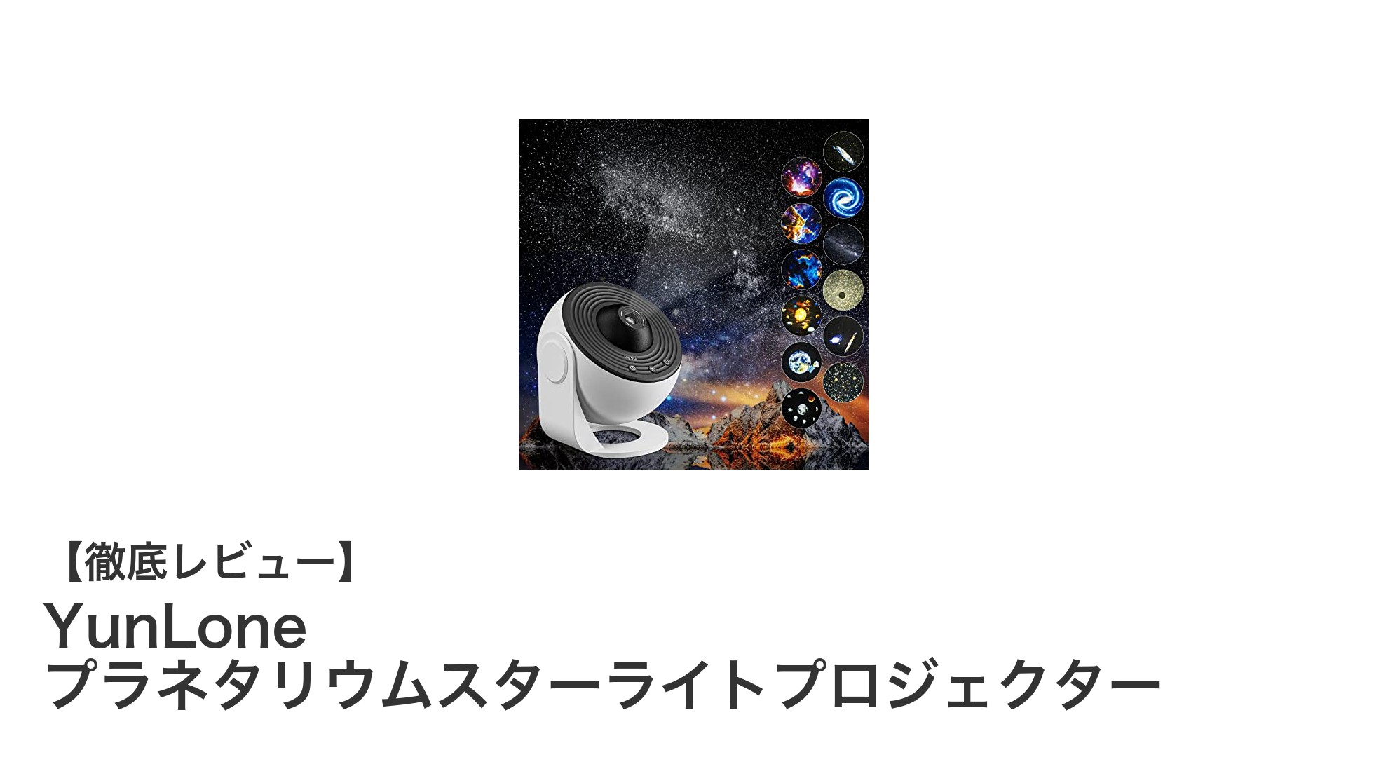 家庭で楽しむ本格プラネタリウム！YunLoneスターライトプロジェクターの魅力とは？