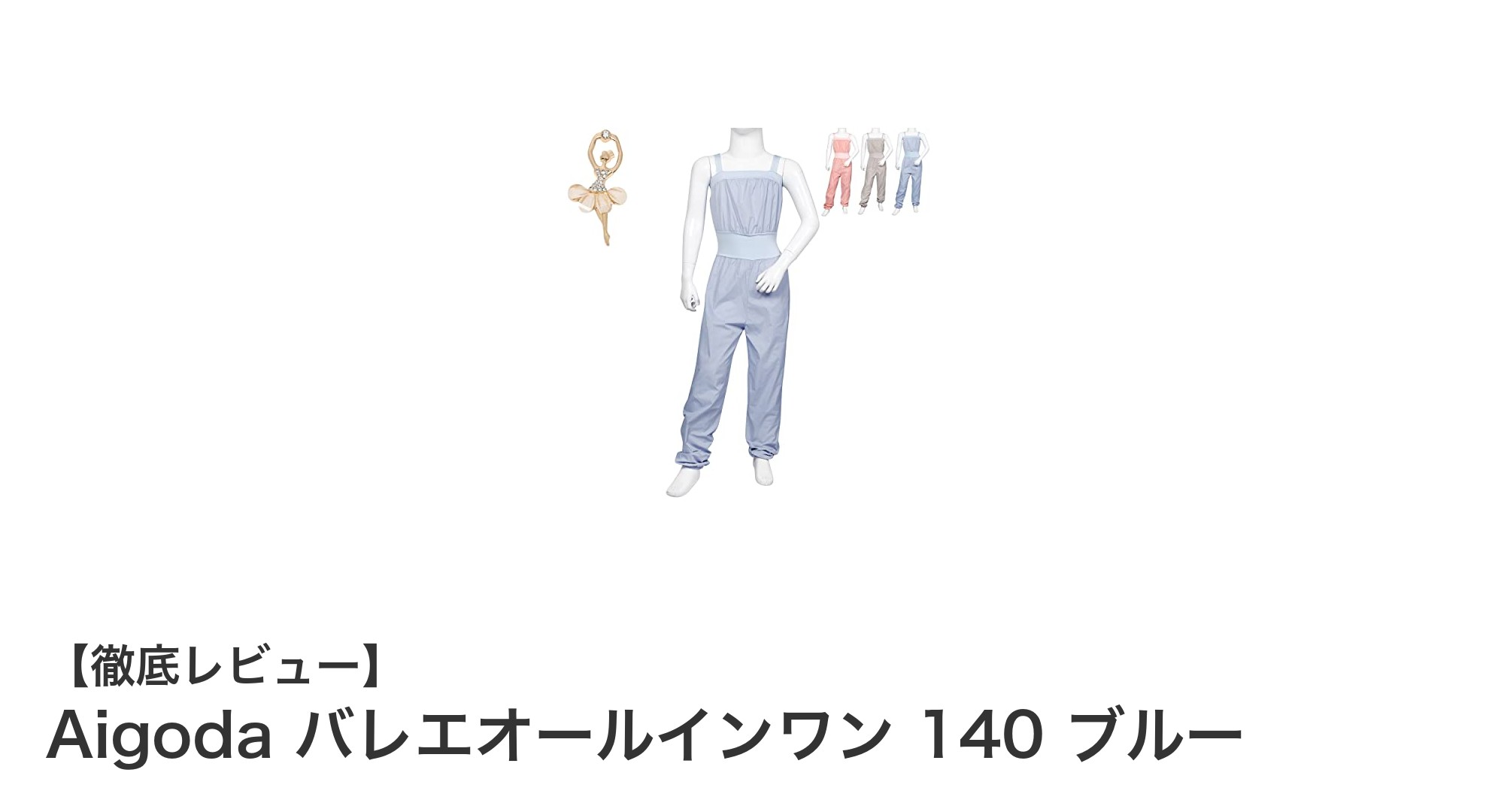 軽やかで快適!Aigodaのバレエオールインワンで美しく動こう