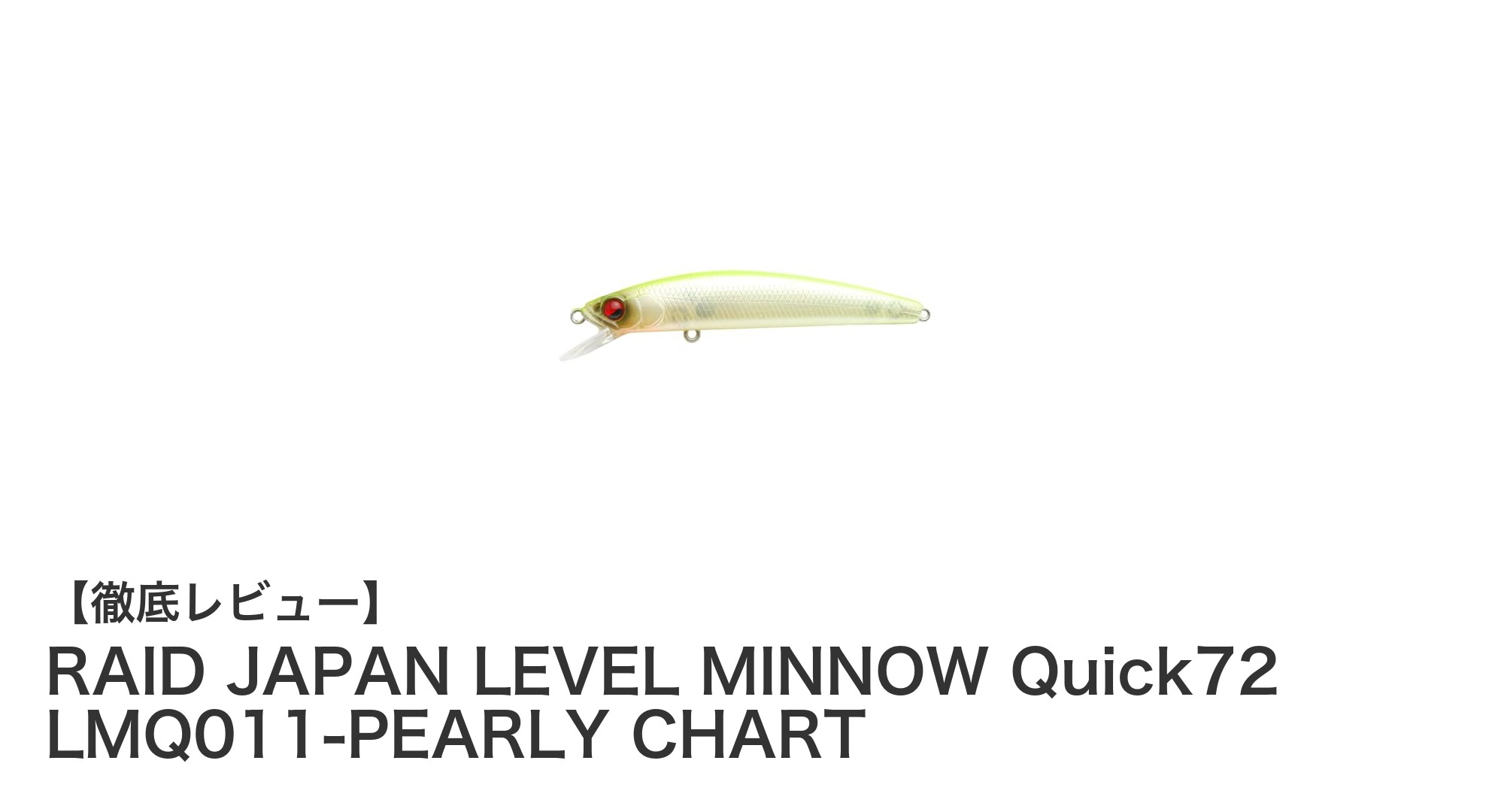 悪天候でも活躍!RAID JAPAN LEVEL MINNOW Quick72の実力とは?