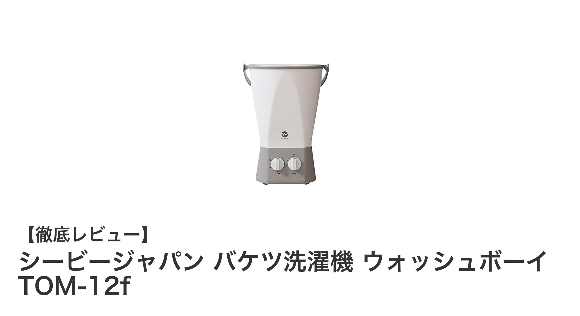 コンパクトで使いやすい!シービージャパンの抗菌バケツ洗濯機「ウォッシュボーイ」TOM-12fの魅力とは?