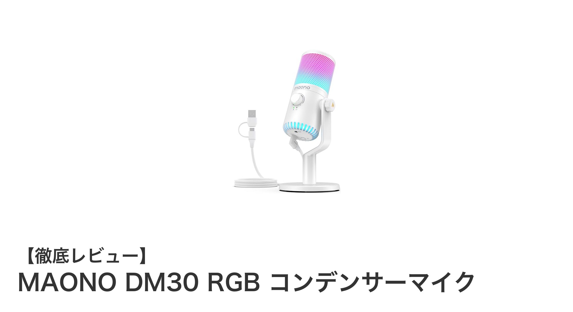 ゲーム配信に最適!MAONO DM30 RGB コンデンサーマイクの魅力徹底解説