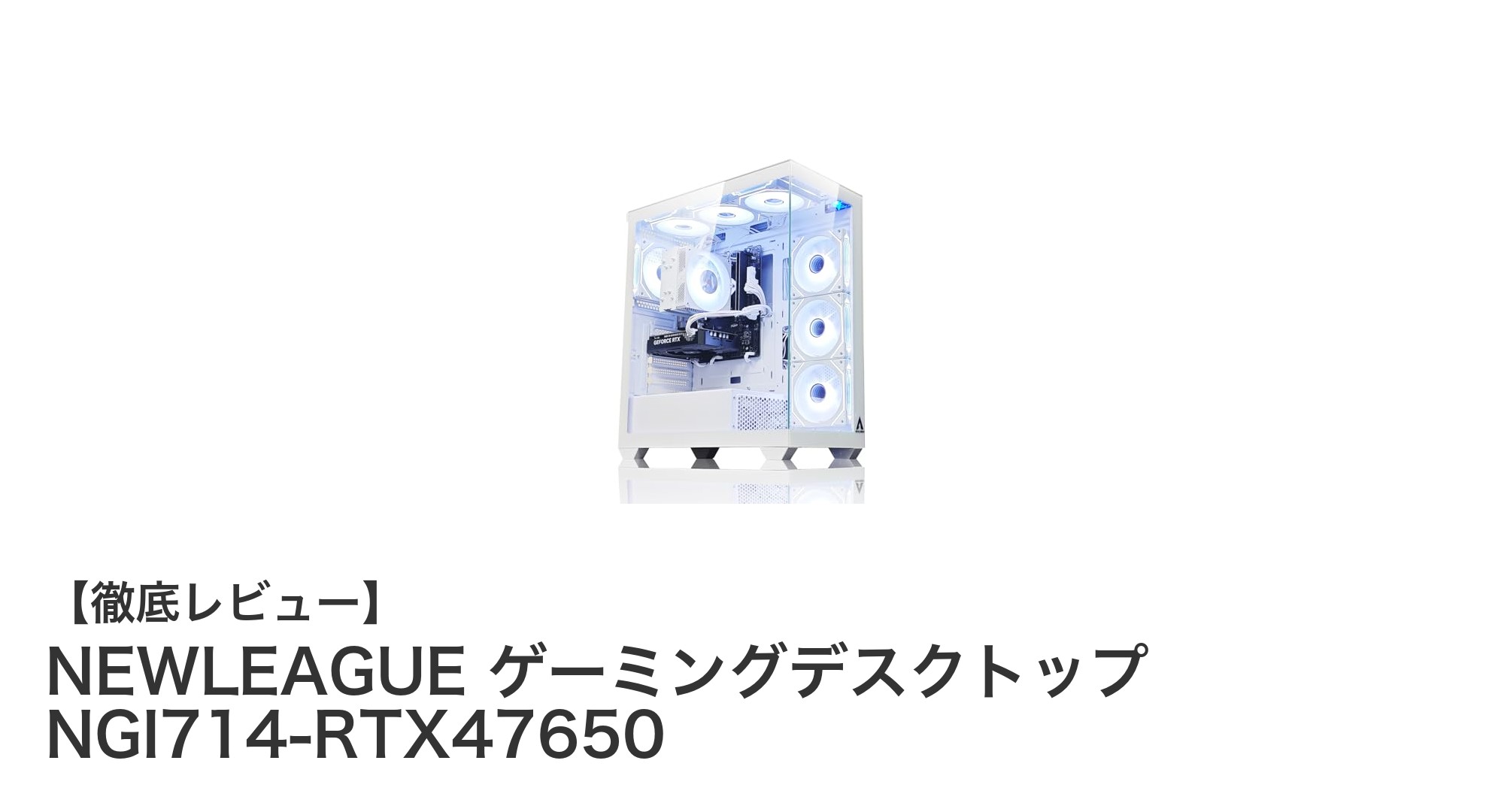 NEWLEAGUE NGI714-RTX47650:最新ゲーミング性能を極めるデスクトップPC