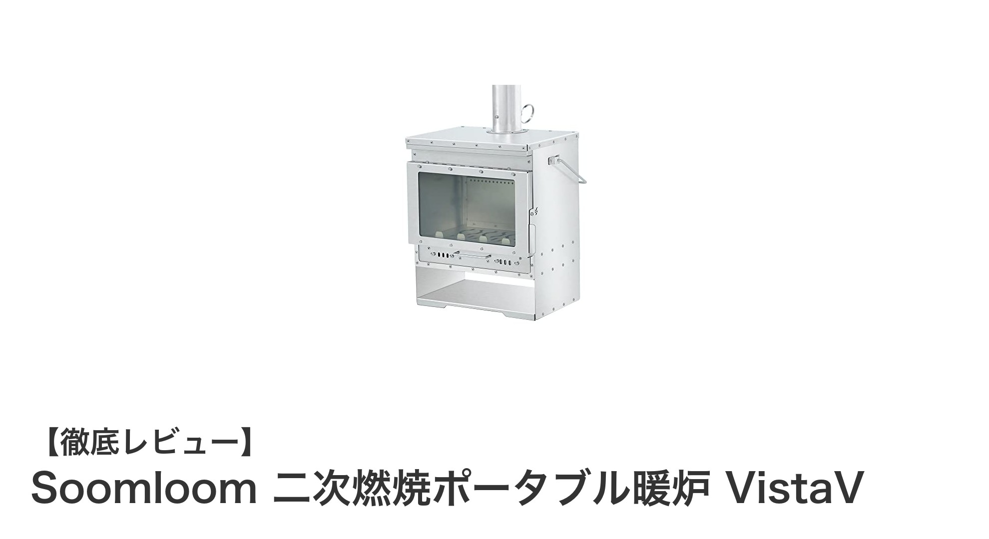 持ち運びも簡単!煙を抑え火力抜群のSoomloom二次燃焼ポータブル暖炉VistaVレビュー