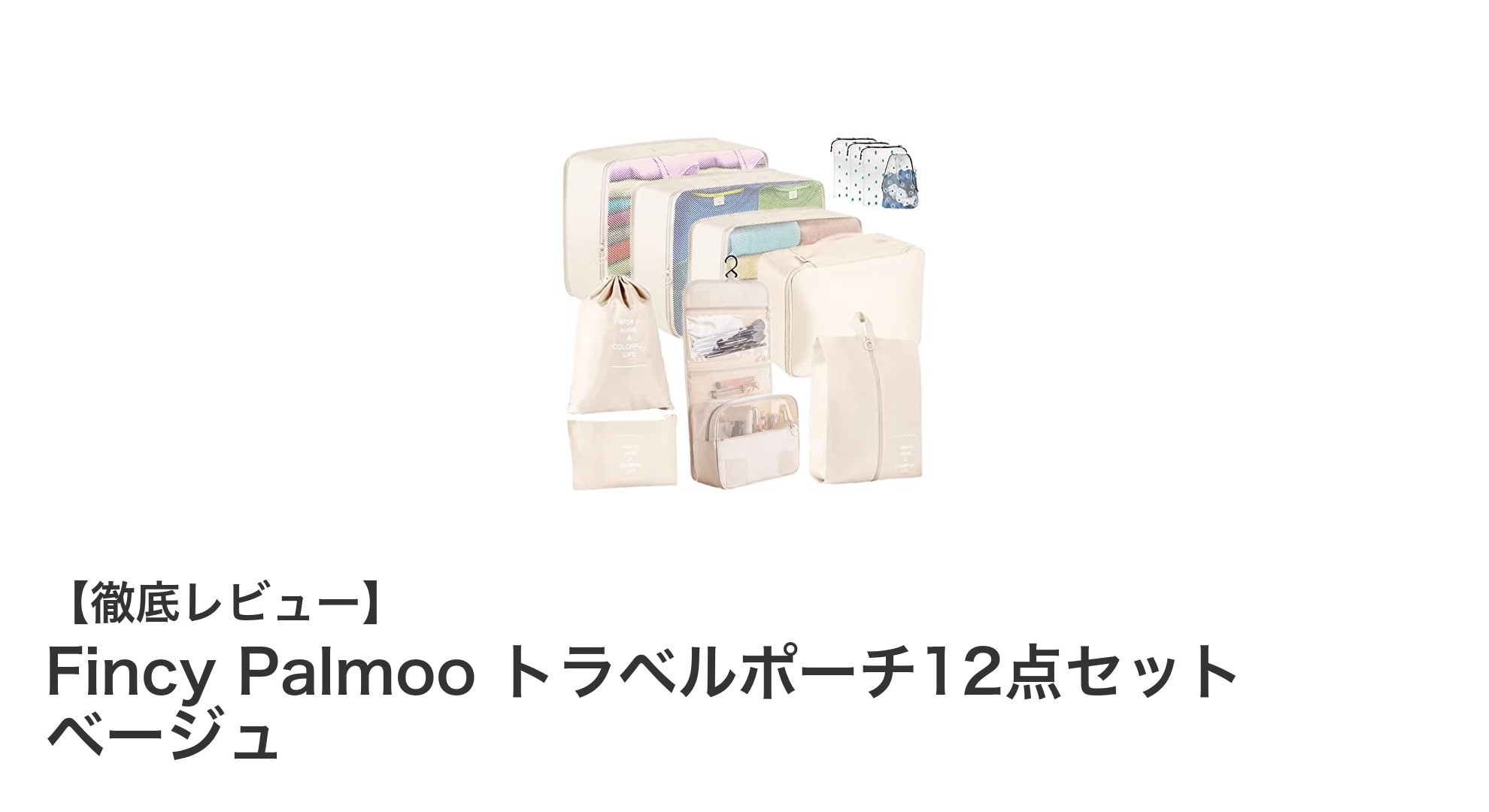 Fincy Palmoo トラベルポーチ12点セットで快適・スマートな旅支度を実現！