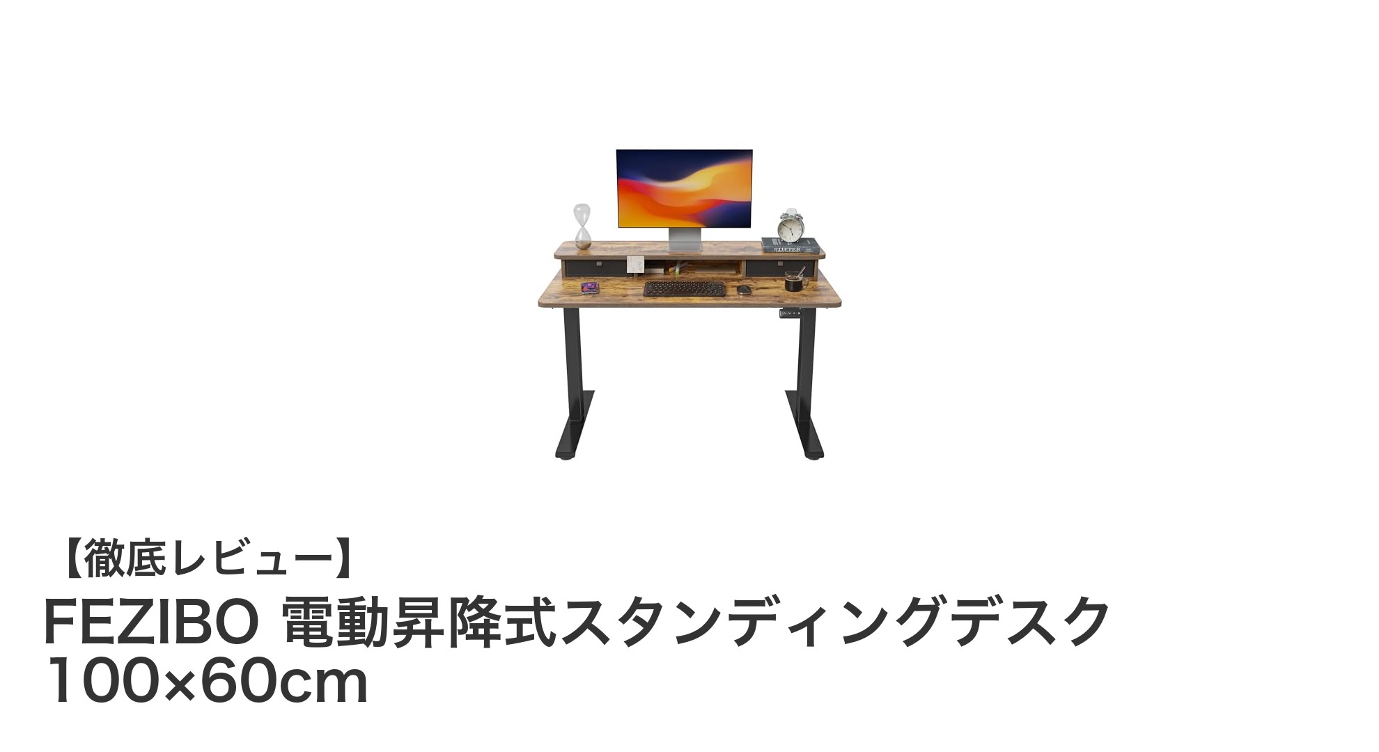 FEZIBO電動昇降式スタンディングデスクで快適な作業環境を実現!高さ調節&衝突検知機能搭載