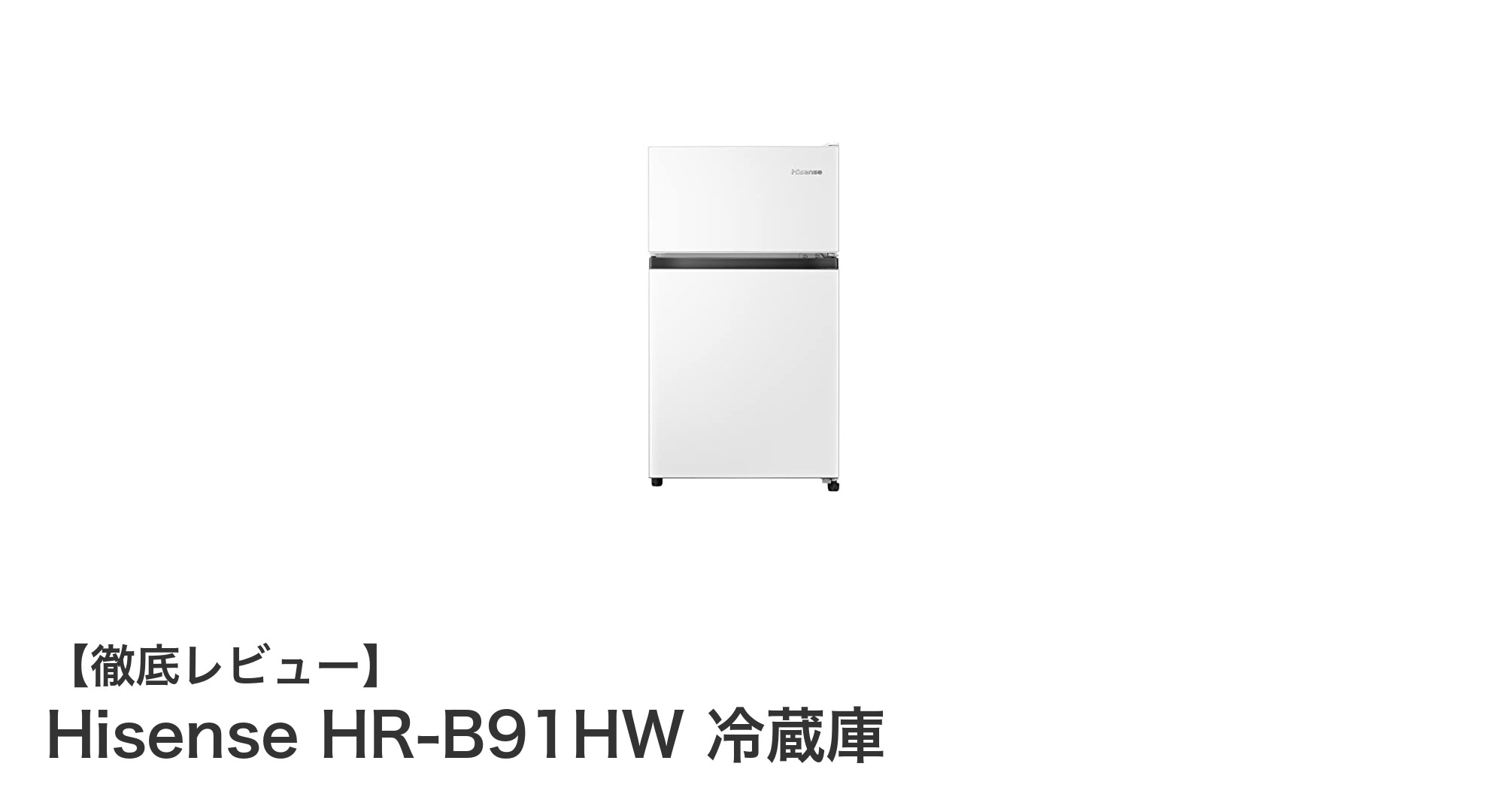 コンパクトで使いやすい!Hisense HR-B91HW 冷蔵庫の魅力を徹底解説