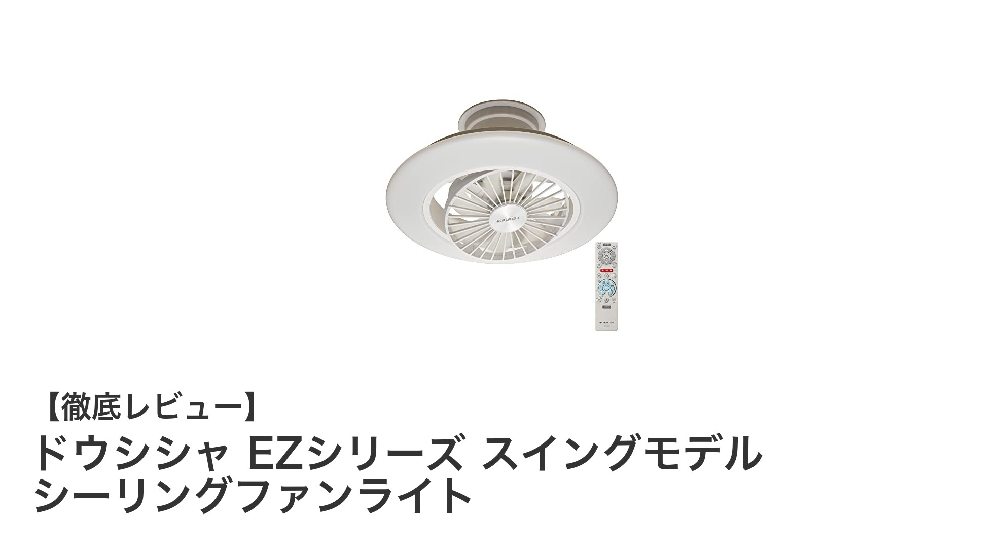 簡単設置で快適空間を実現!ドウシシャ EZシリーズ スイングモデル シーリングファンライトの魅力