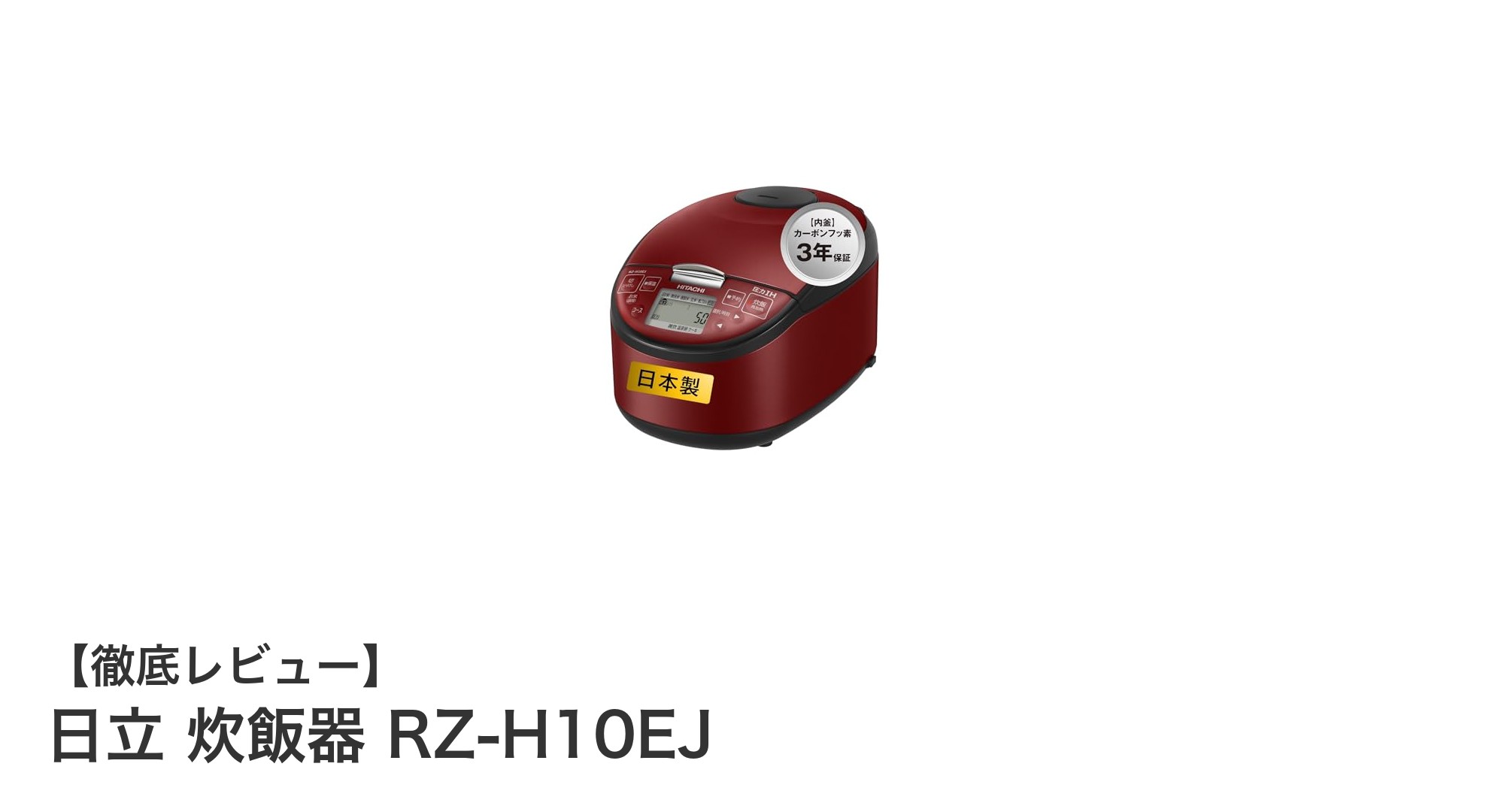 日立 炊飯器 RZ-H10EJ:美味しさと省エネを両立した5.5合モデルの実力
