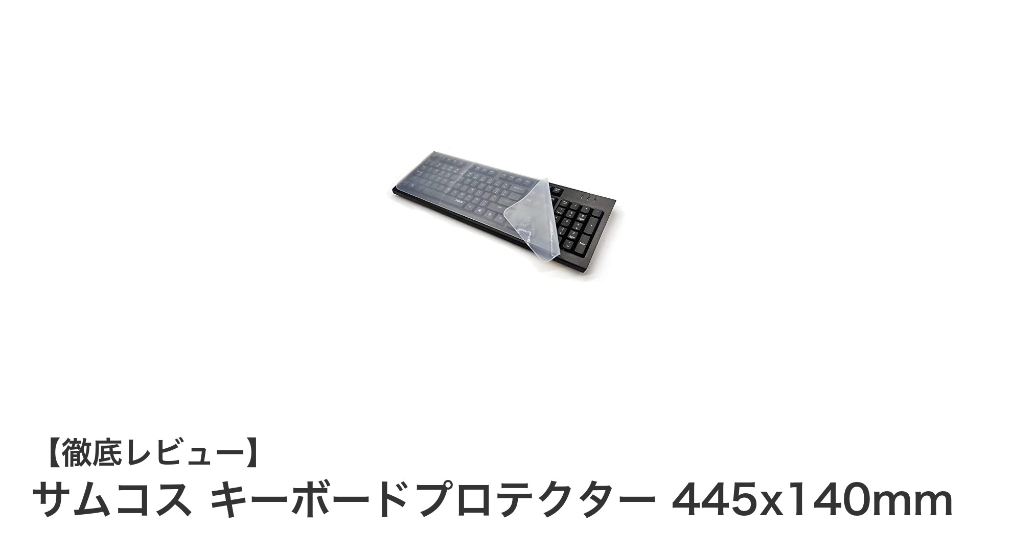 超薄型&高透明度!サムコス キーボードプロテクターで快適操作を実現
