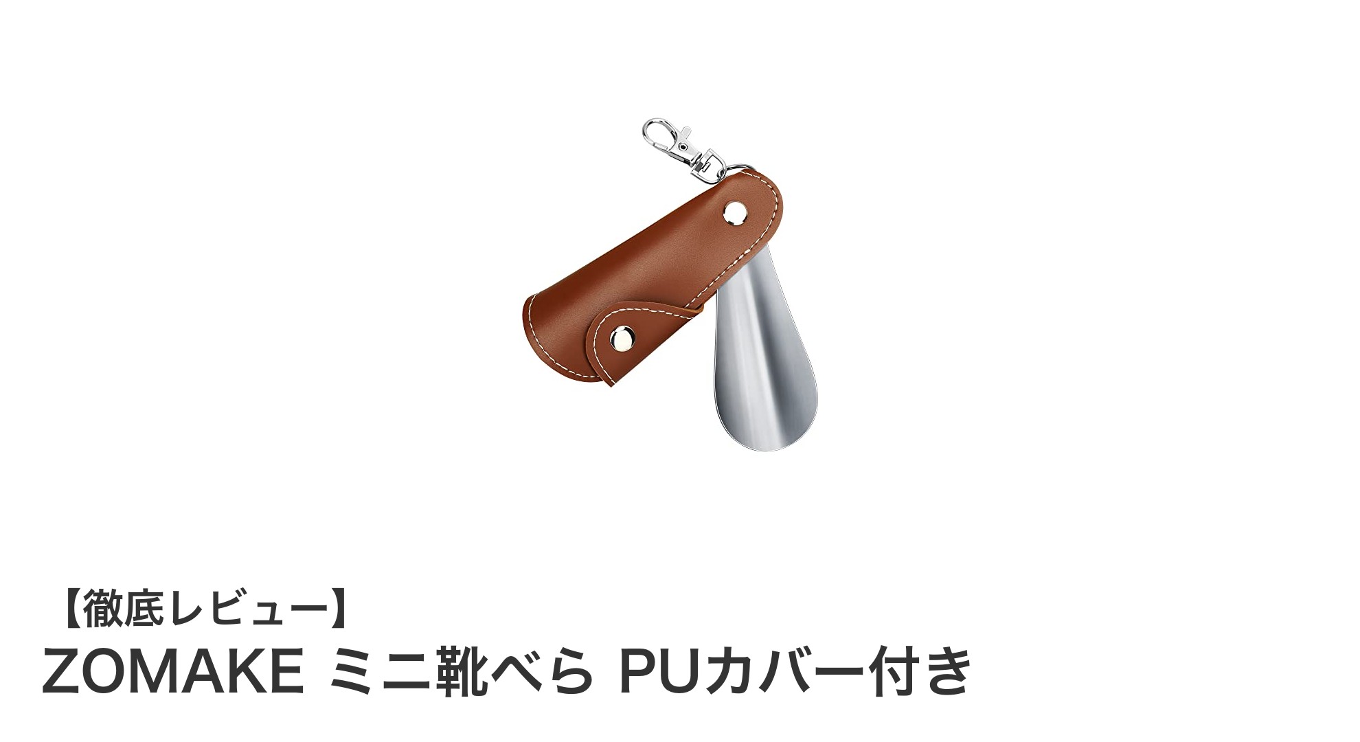 携帯に便利！ZOMAKEのミニ靴べらでスマートな毎日を