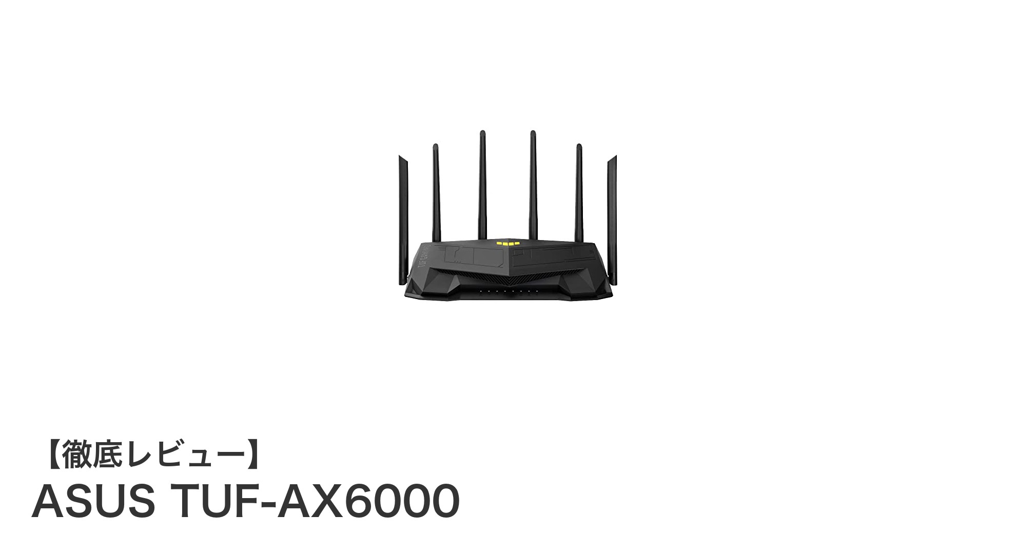 ASUS TUF-AX6000:高速通信と広範囲カバーでゲーミングも快適なWiFi 6ルーター