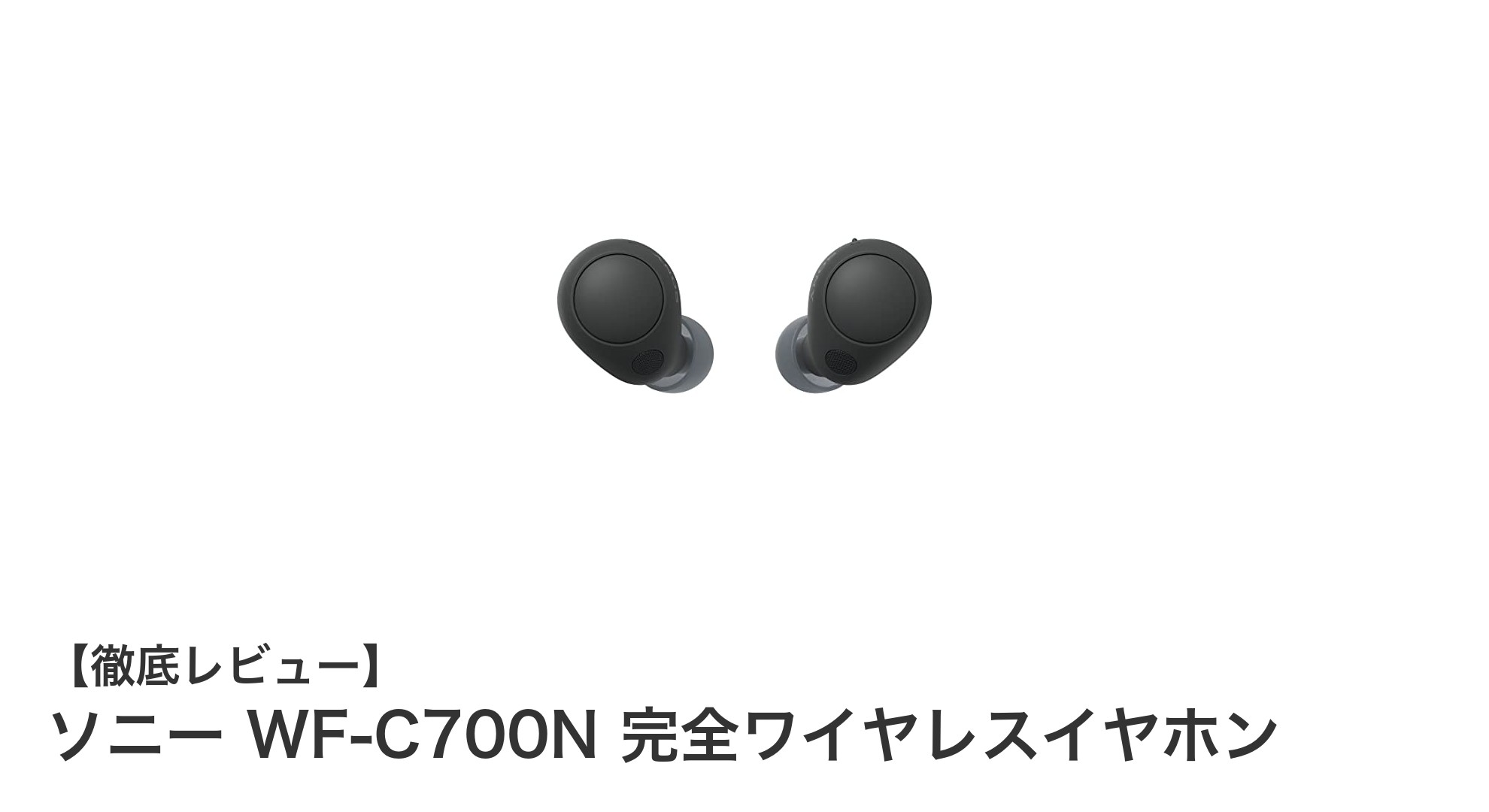 ソニー WF-C700N:高性能ノイズキャンセリングと快適な長時間再生を実現した完全ワイヤレスイヤホン