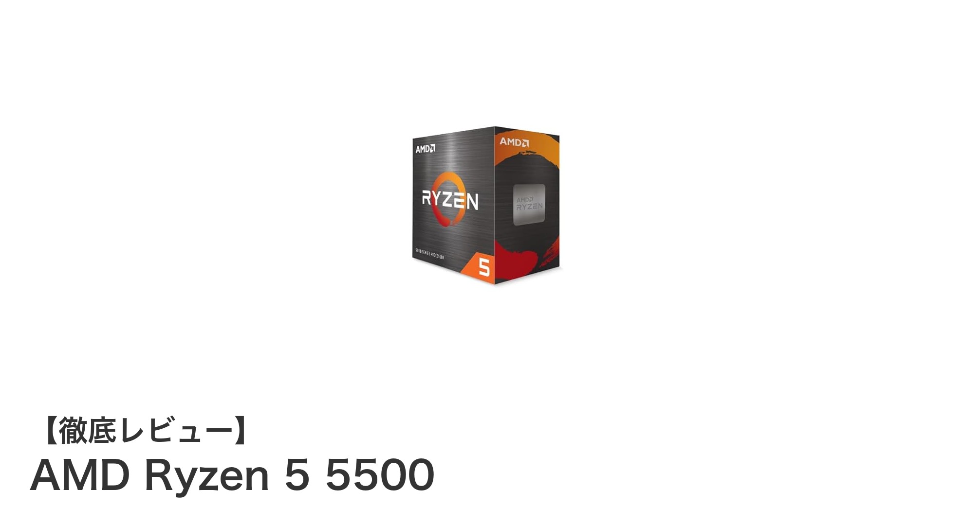 コスパ最強！AMD Ryzen 5 5500で快適PC環境を実現