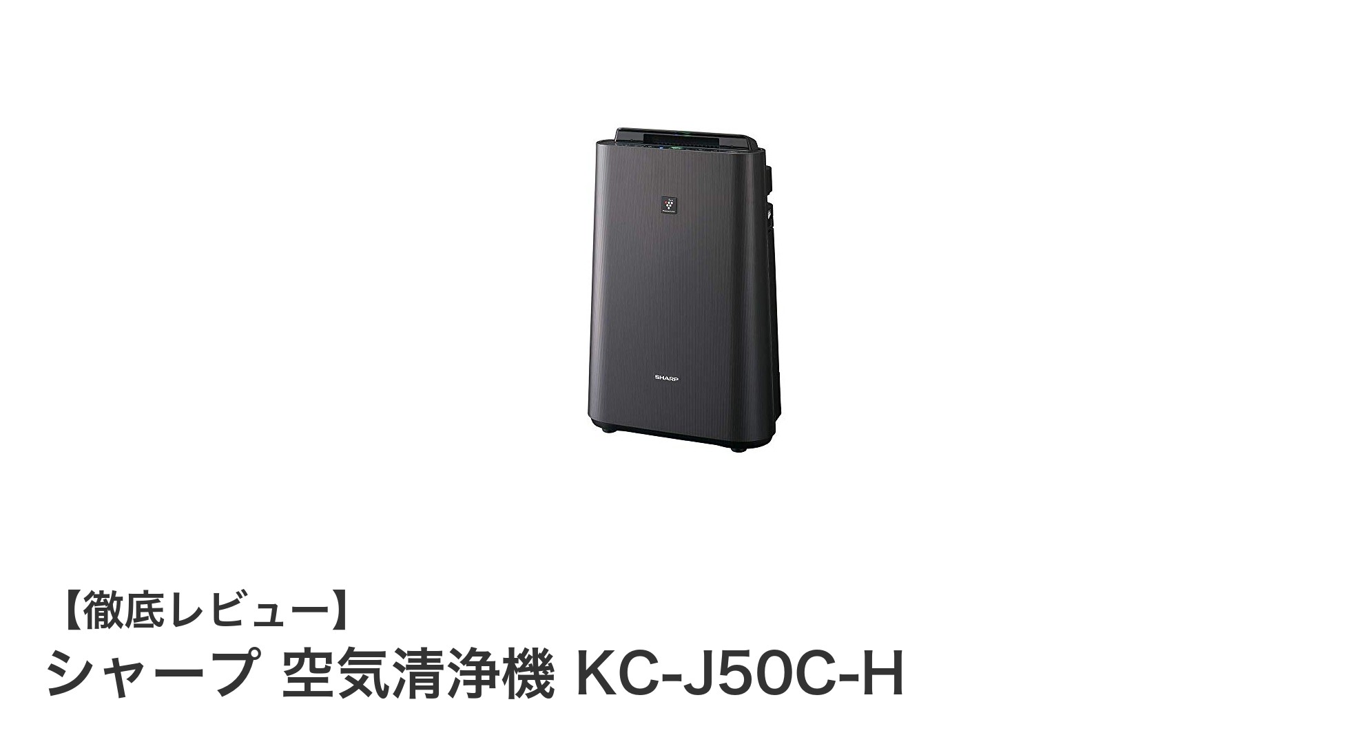シャープ KC-J50C-H：プラズマクラスター搭載で13畳対応の多機能空気清浄機レビュー