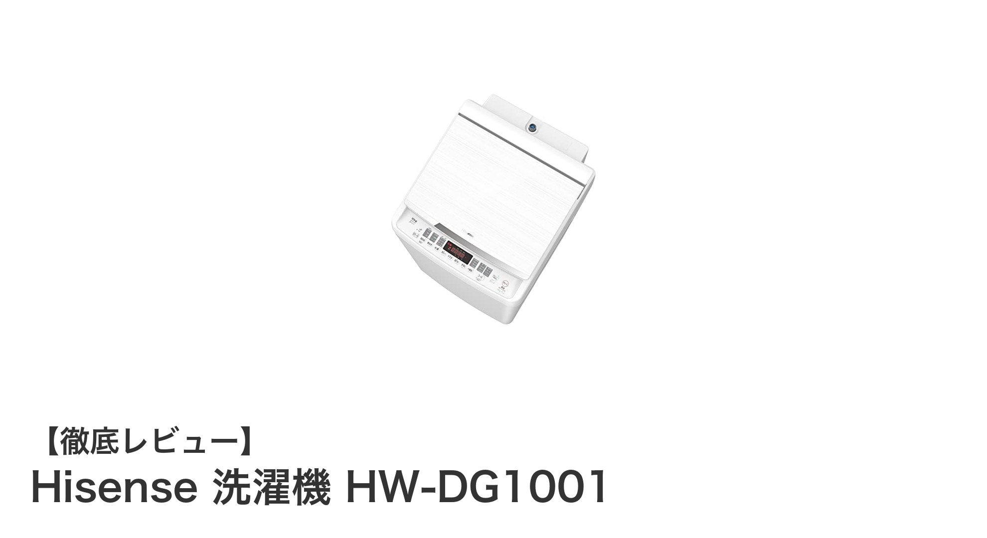 Hisense 洗濯機 HW-DG1001で叶える大容量＆スマホ連携の快適洗濯ライフ
