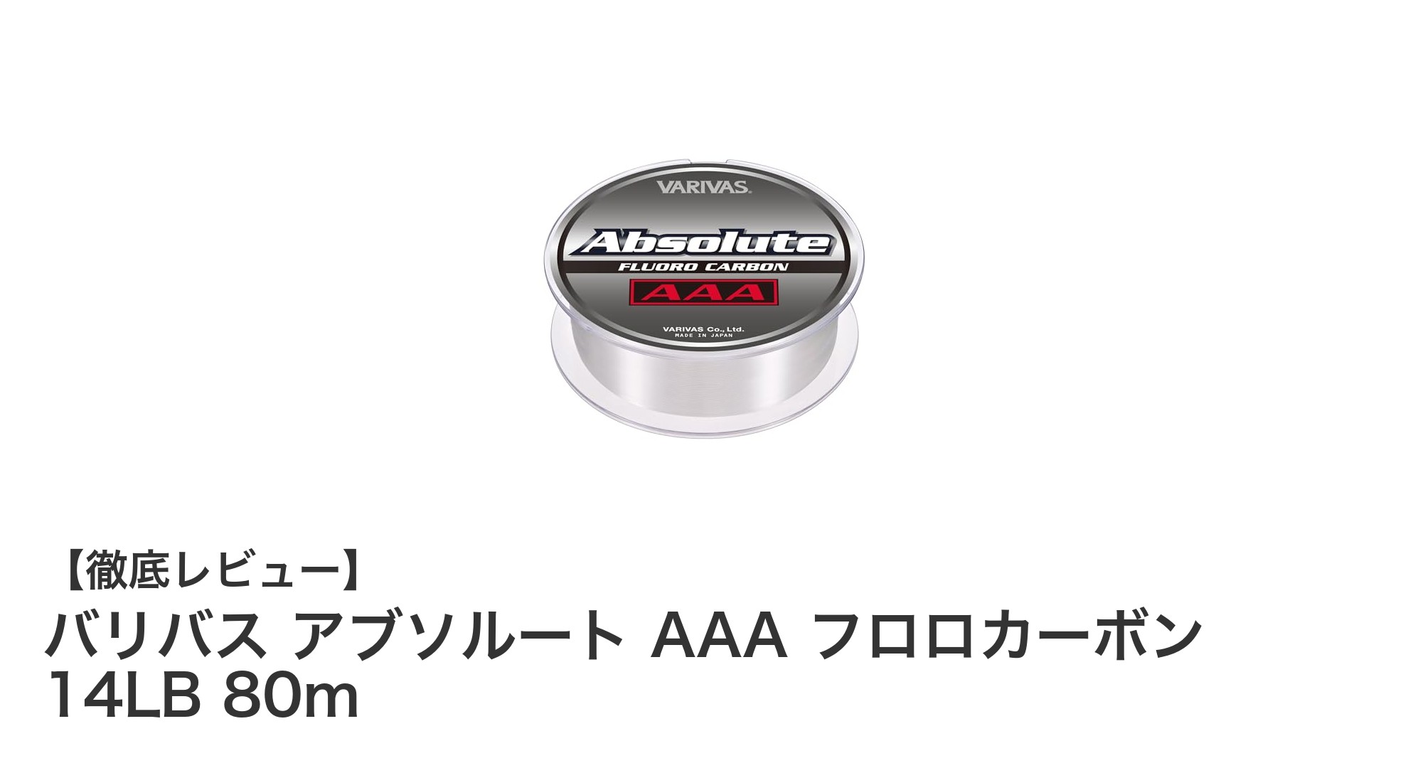 バリバス アブソルート AAA フロロカーボン 14LB 80mの魅力を徹底解説!