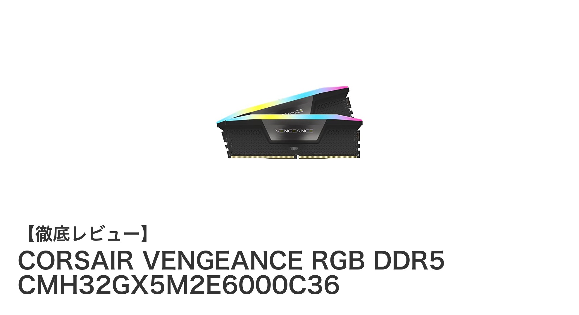 高性能と美しいイルミネーションを両立！CORSAIR VENGEANCE RGB DDR5 32GBメモリキットの魅力とは？