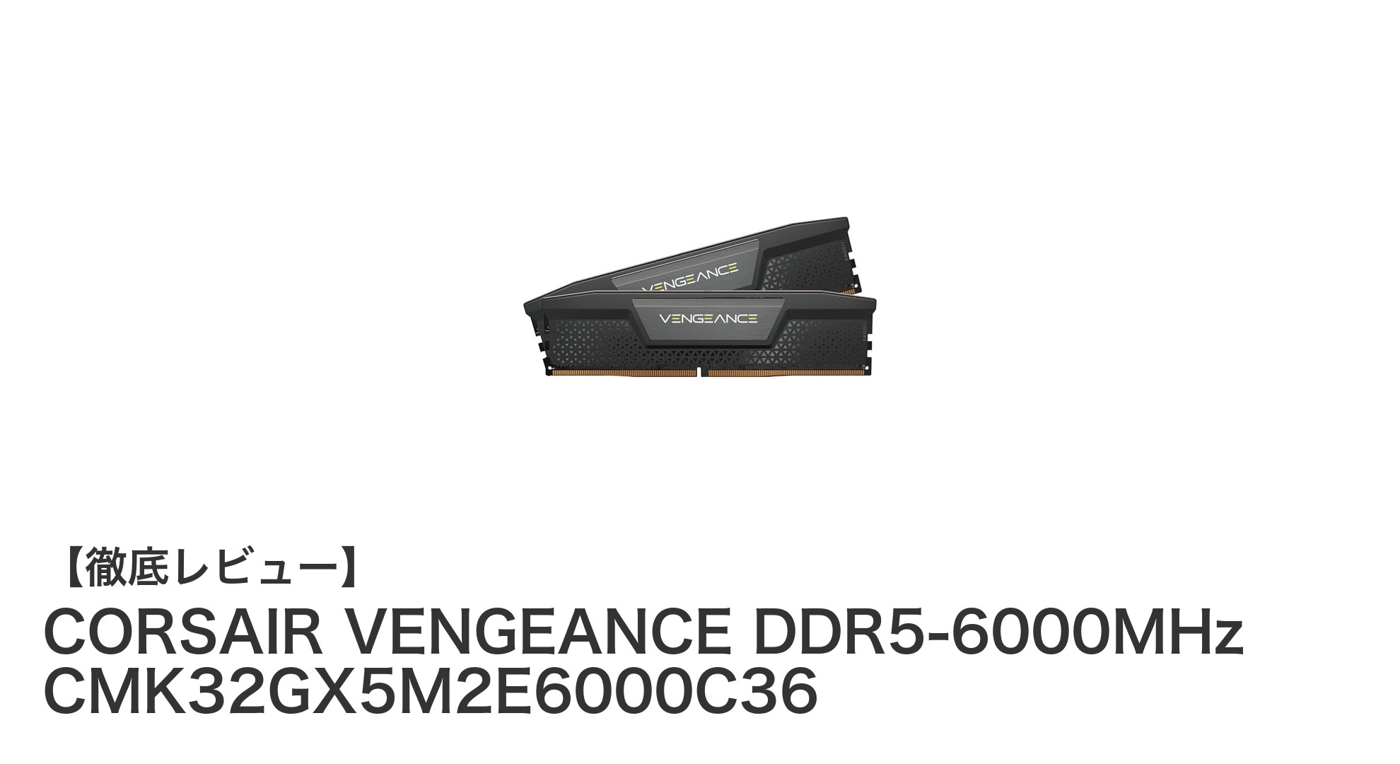 高速＆安定動作を実現するCORSAIR VENGEANCE DDR5-6000MHz 32GBメモリキットの魅力