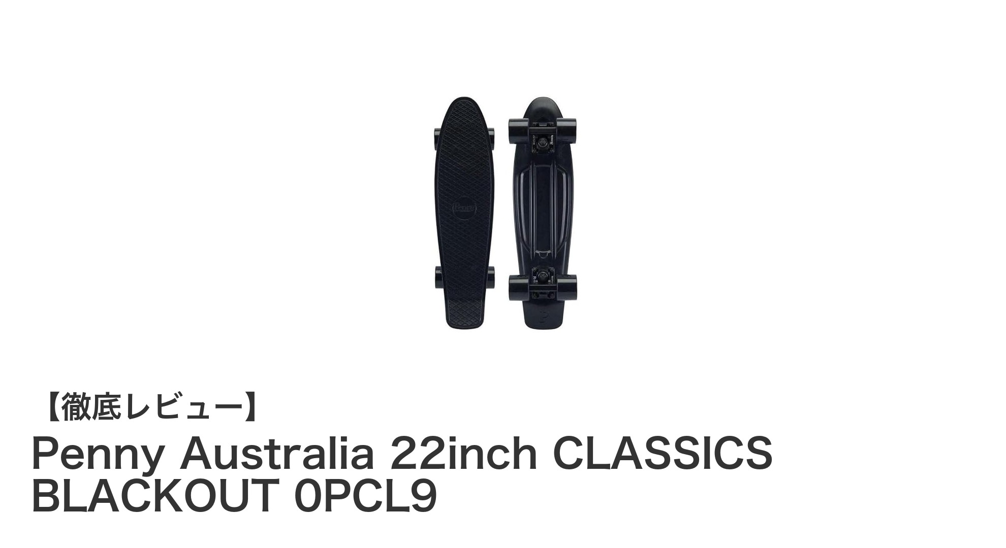 Penny Australia 22inch CLASSICS BLACKOUTで快適な街乗りを体験しよう!