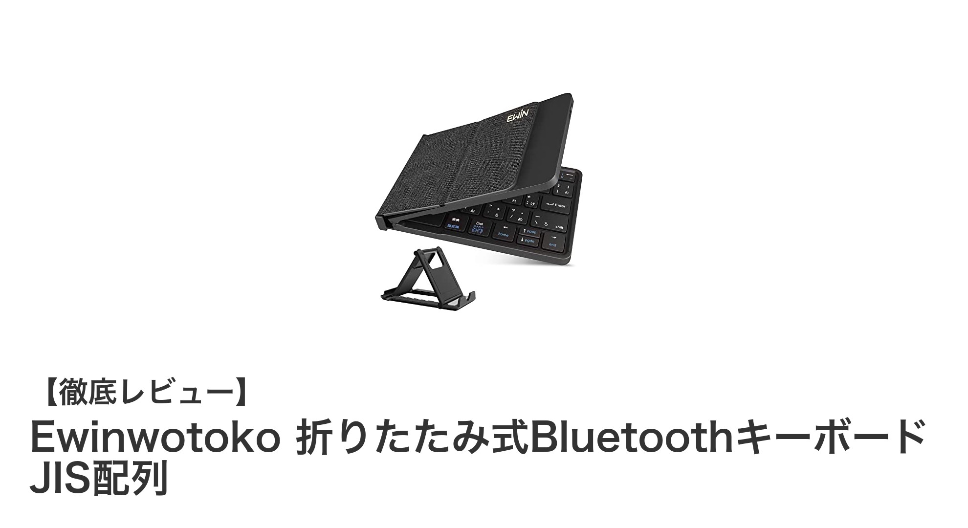 携帯性と多機能性を両立！Ewinwotoko折りたたみ式Bluetoothキーボードの魅力とは？