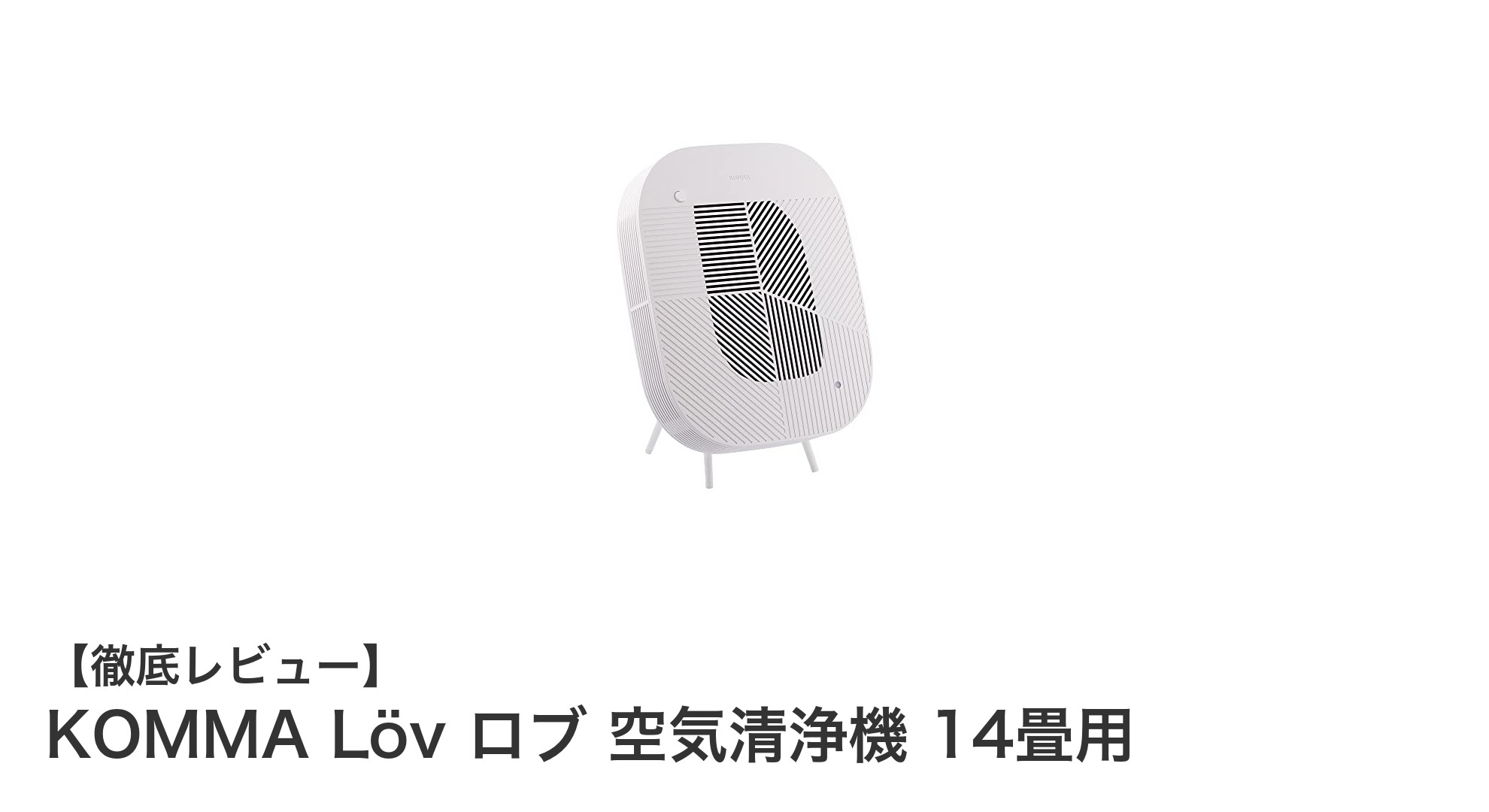 KOMMA Löv ロブ 空気清浄機｜14畳用で効率的に空気をリフレッシュ！