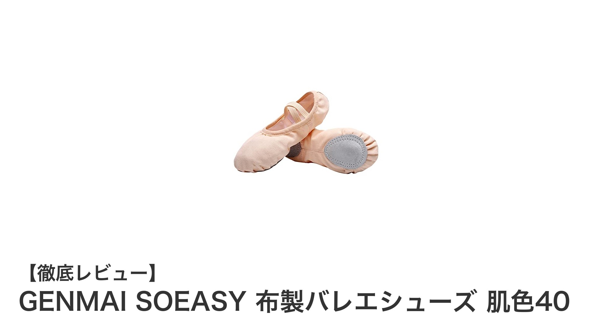 快適で丈夫なGENMAI SOEASY布製バレエシューズでダンスをもっと楽しく！