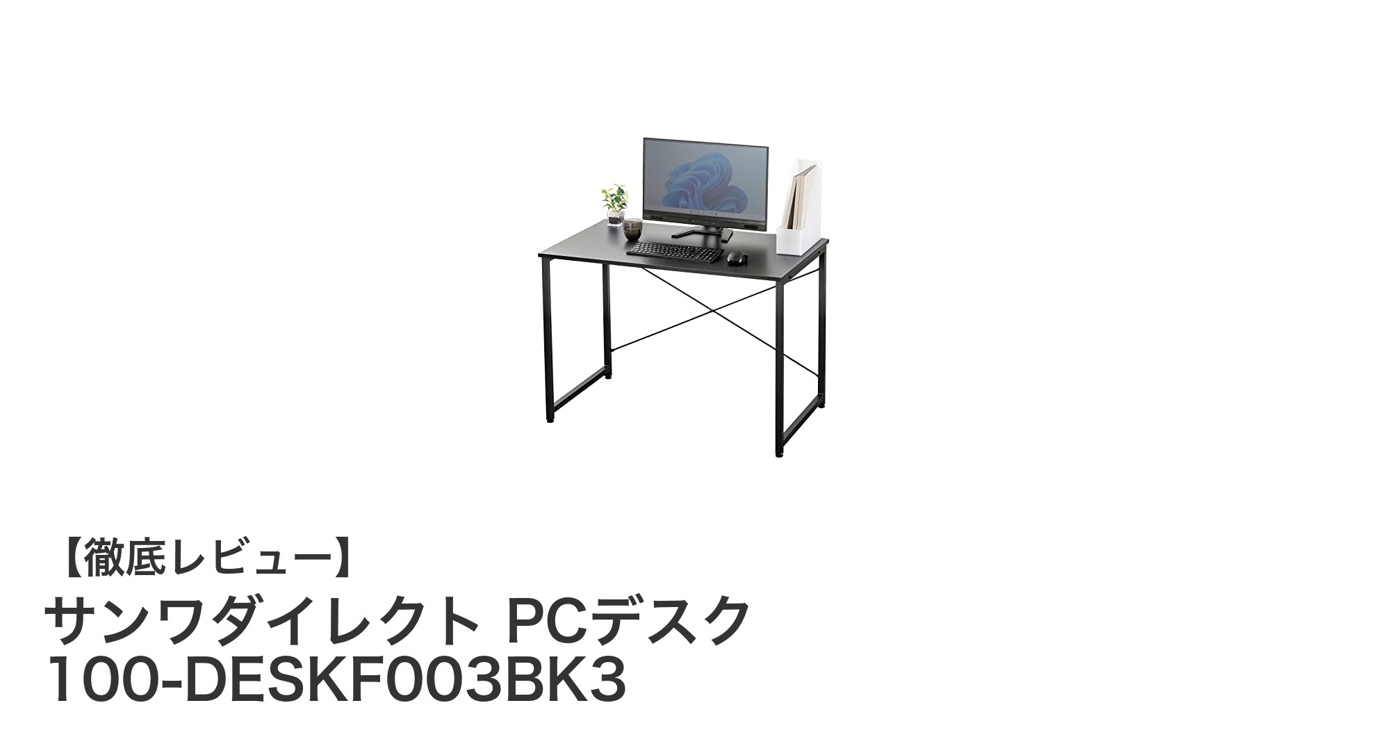 シンプルで使いやすい!サンワダイレクトのPCデスクで快適作業環境を実現