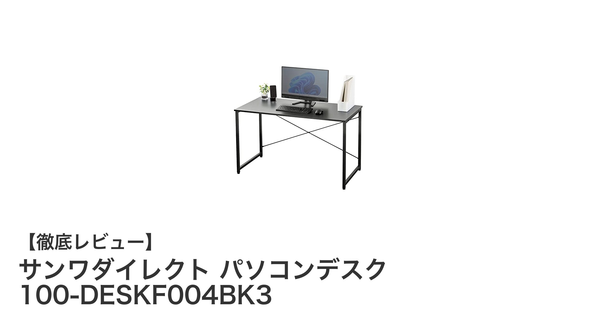 頑丈&機能的!サンワダイレクトの120×60cmパソコンデスクで快適作業環境を実現