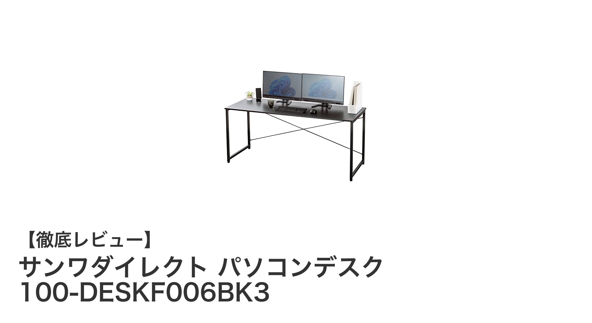 サンワダイレクトの多機能パソコンデスクで快適作業環境を実現しよう