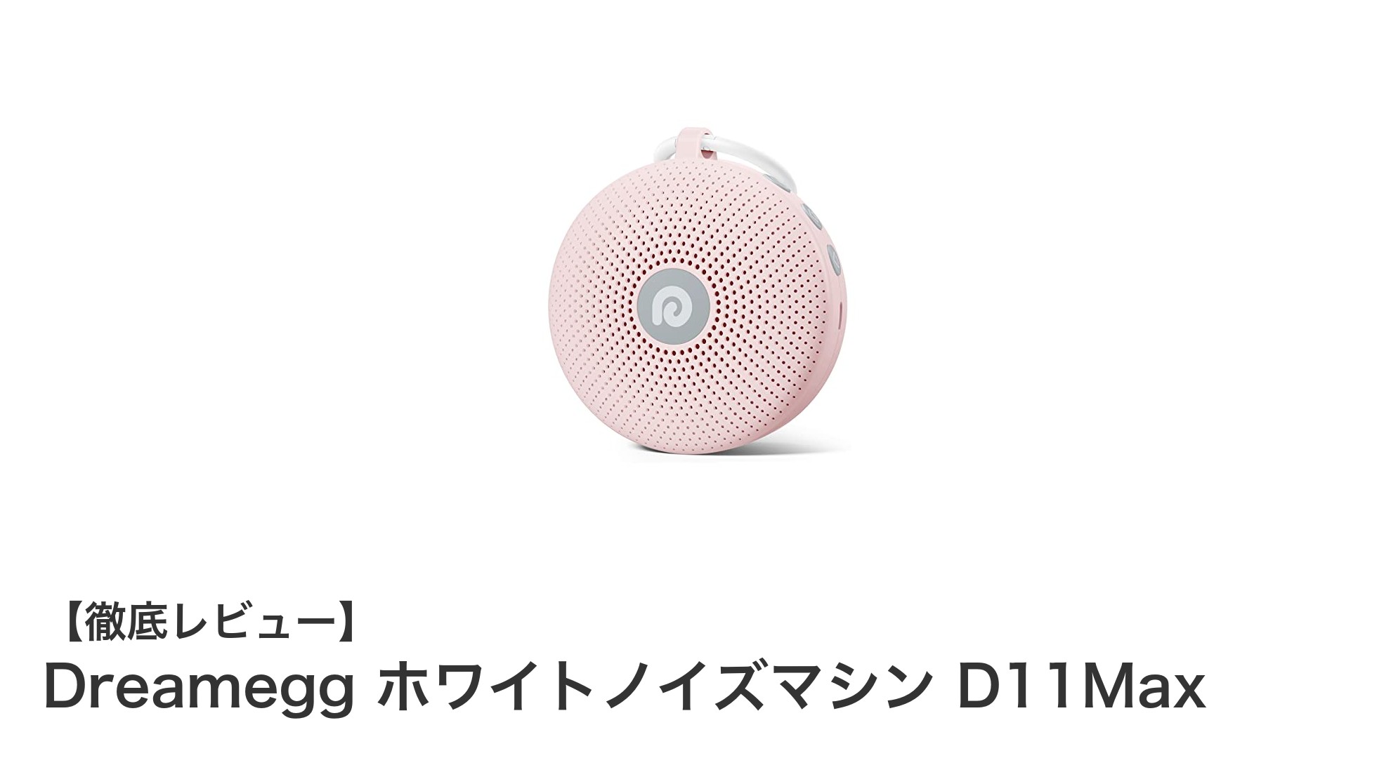 Dreamegg D11Maxホワイトノイズマシンで快適な睡眠と集中力アップを実現！