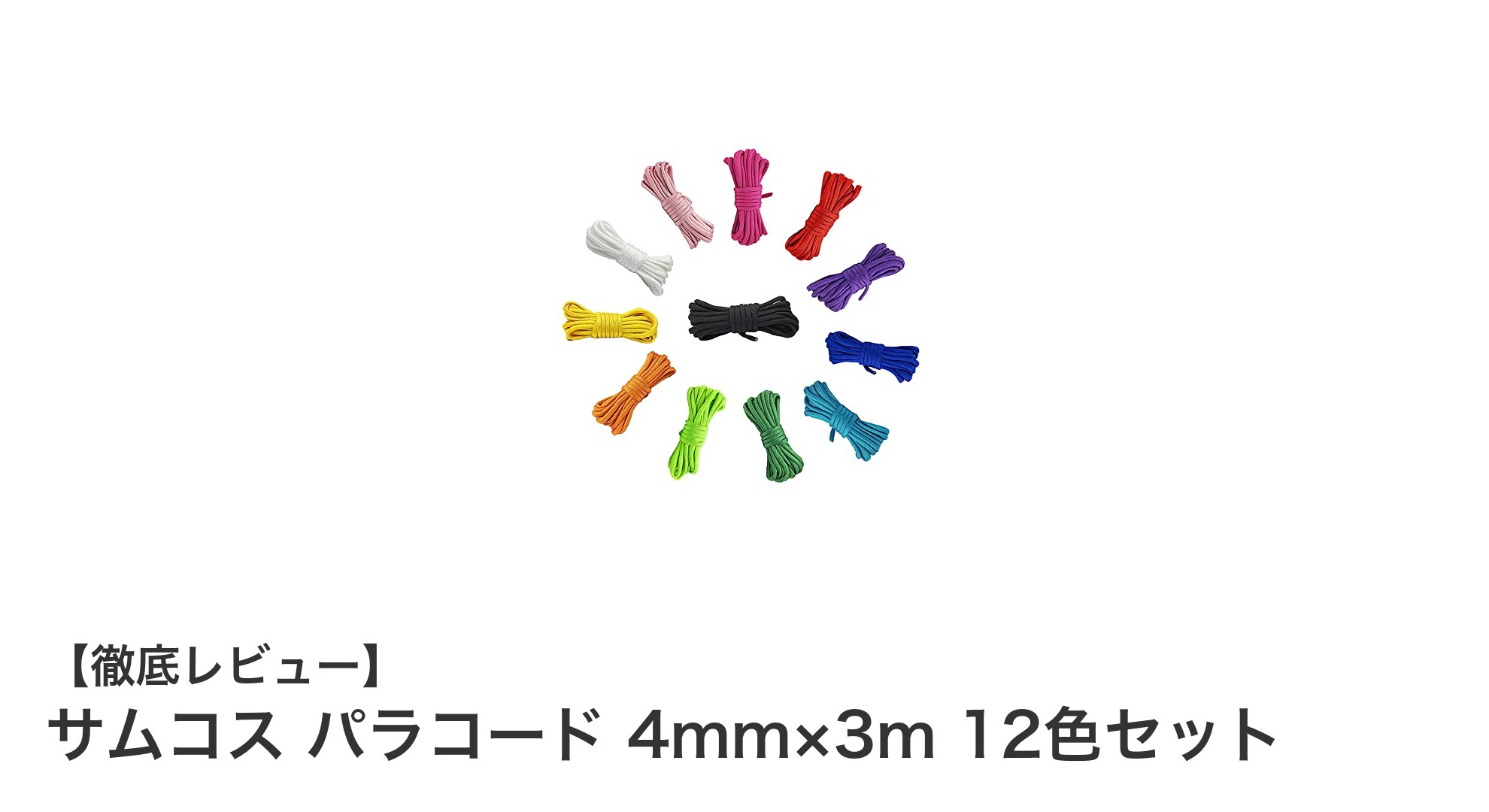 多彩なシーンで活躍!サムコスの12色パラコードセットで創造力を広げよう
