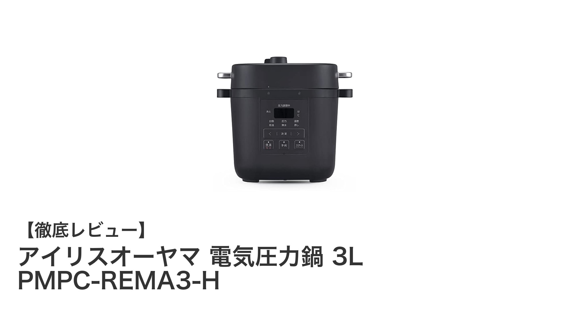 時短&多機能!アイリスオーヤマの3L電気圧力鍋PMPC-REMA3-Hが家族の食卓を変える