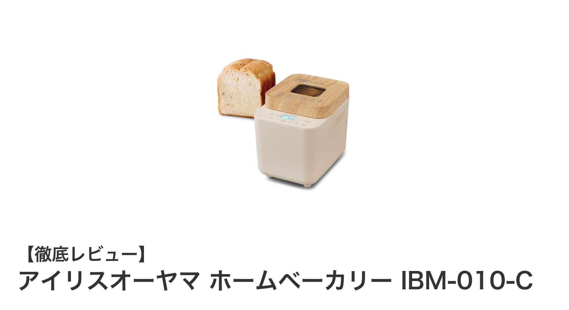 多彩なメニューで毎日が楽しくなる!アイリスオーヤマ ホームベーカリー IBM-010-Cの魅力とは