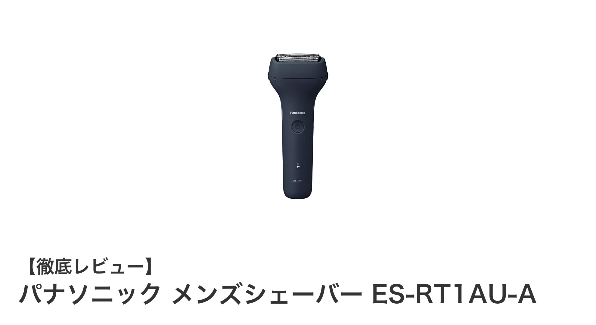 パナソニック メンズシェーバー ES-RT1AU-Aの魅力を徹底解説!快適な深剃りとUSB充電対応モデル
