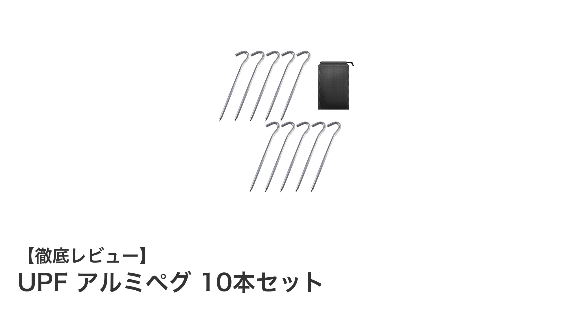 軽量で抜けにくい!UPFアルミペグ10本セットの魅力とは?