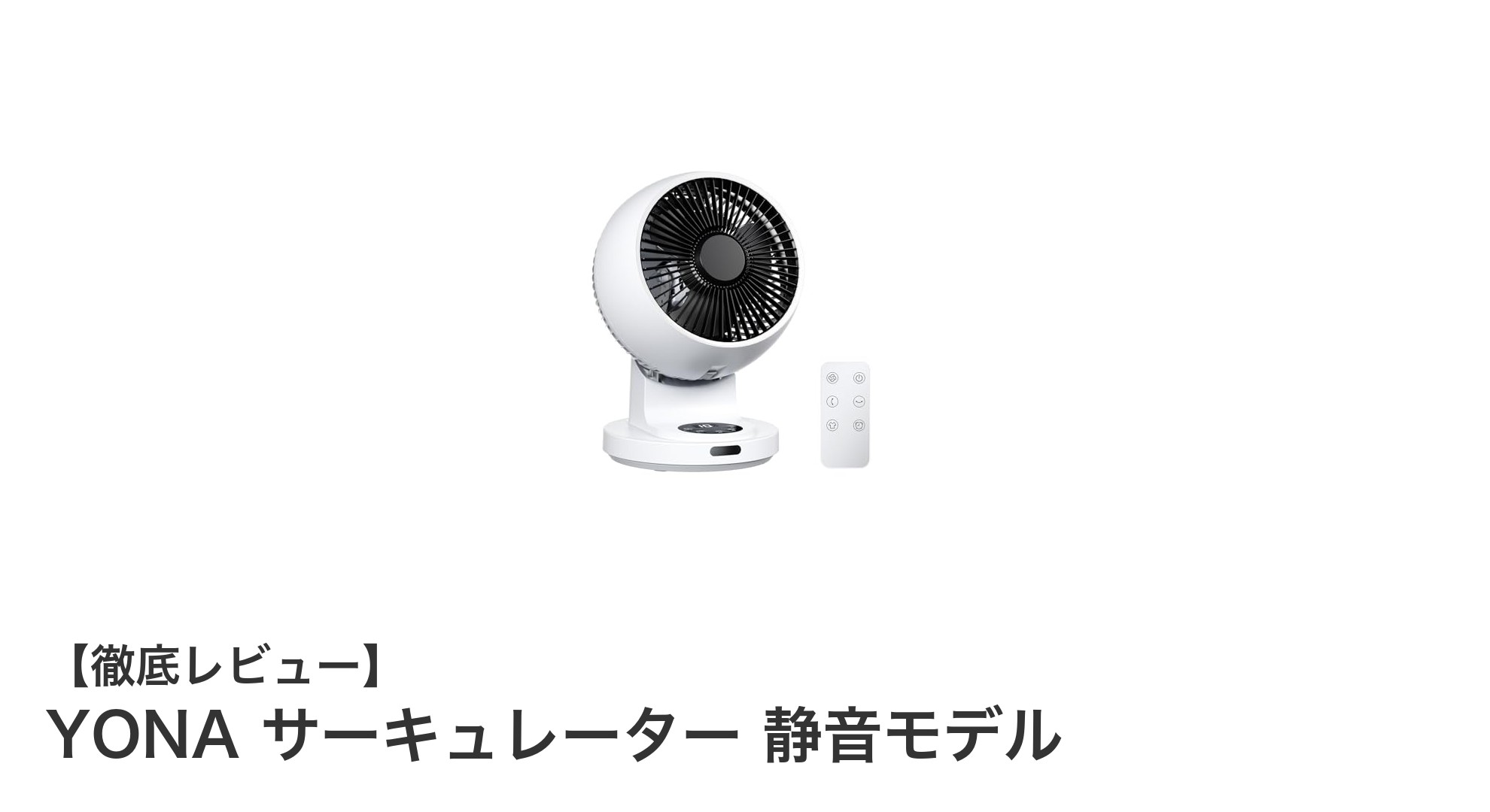 YONAサーキュレーター静音モデルで快適な空気循環を実現!