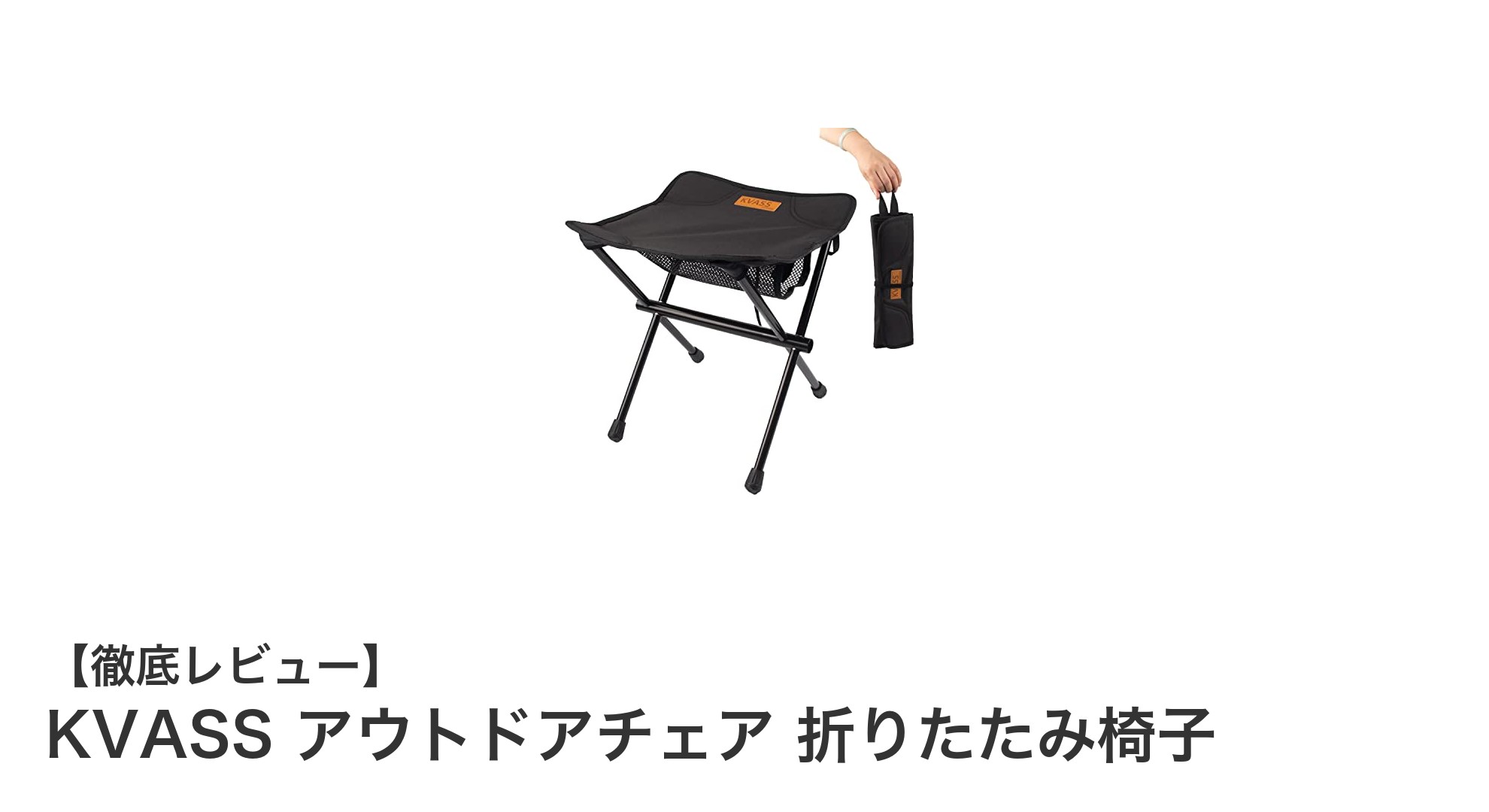軽量&耐久性抜群!KVASSアウトドアチェアで快適なキャンプを楽しもう