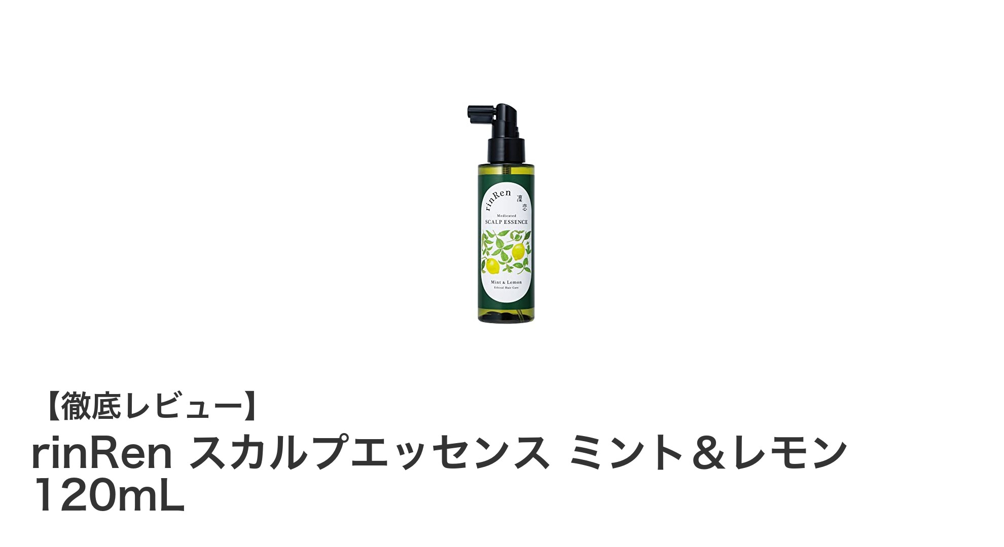 北海道産和ミント＆レモンで頭皮ケア！rinRenの薬用スカルプエッセンスで爽快育毛体験