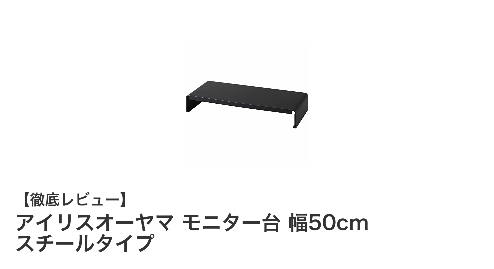 デスク整理に最適!アイリスオーヤマの幅50cmスチール製モニター台レビュー
