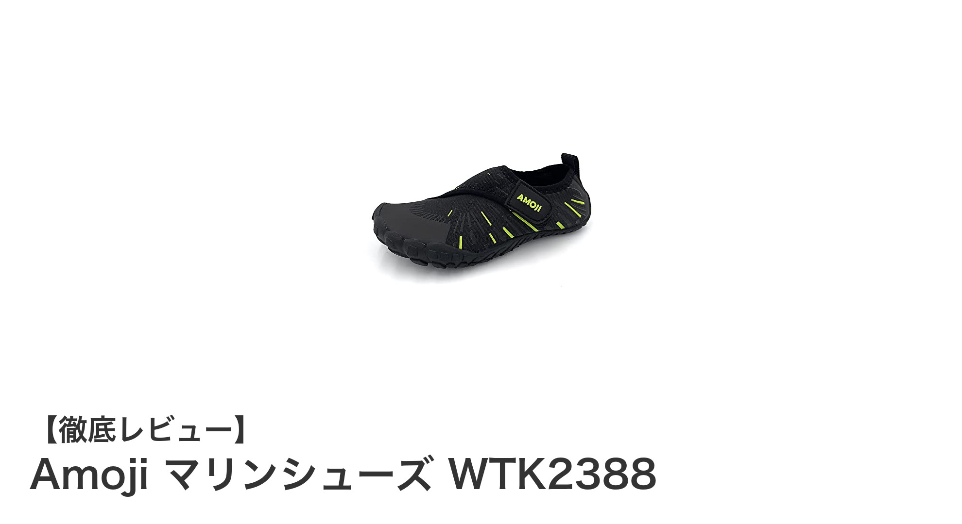子どもの水遊びに最適!AmojiのマリンシューズWTK2388の魅力とは?