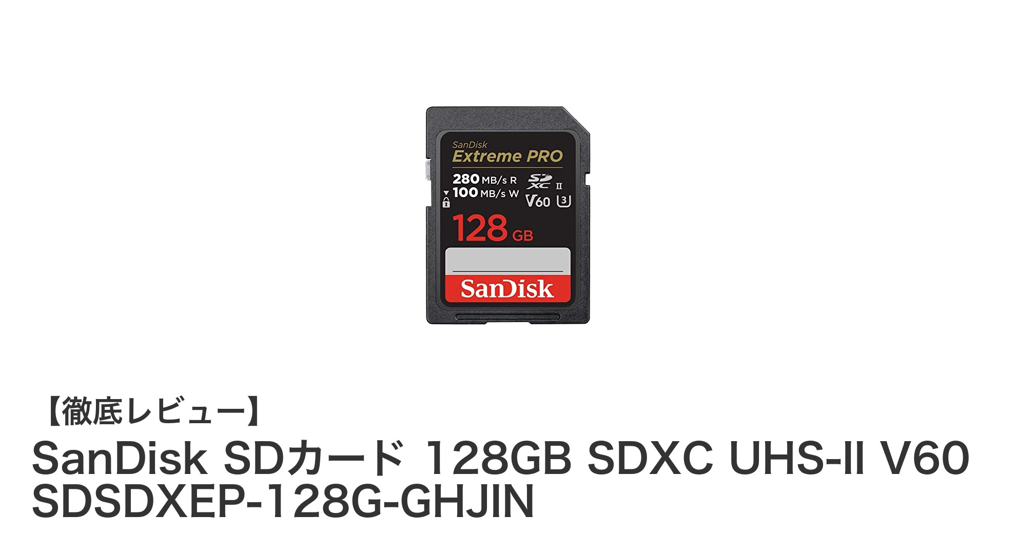 高速転送と大容量を両立!SanDisk 128GB SDXC UHS-IIカードの魅力とは?