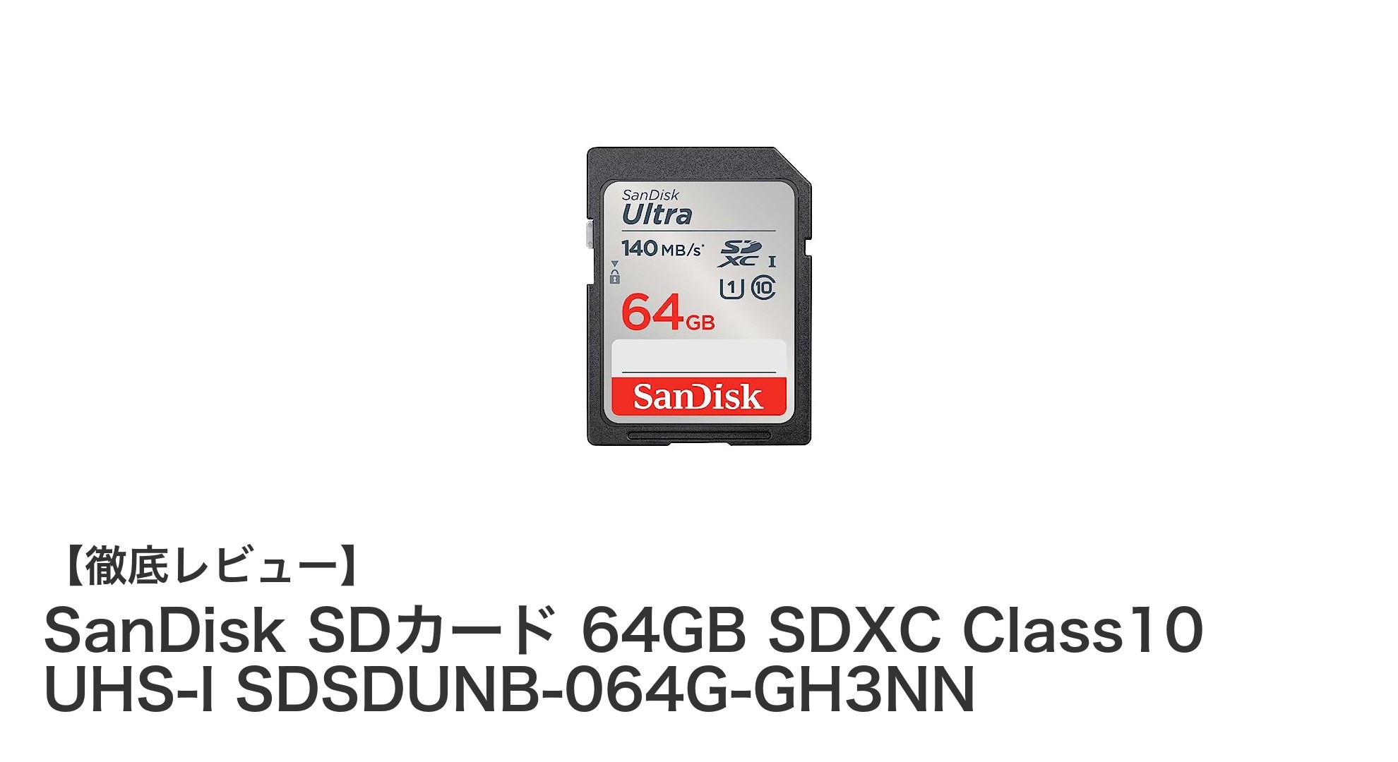 SanDisk 64GB SDXCカード:高速&信頼のストレージソリューション