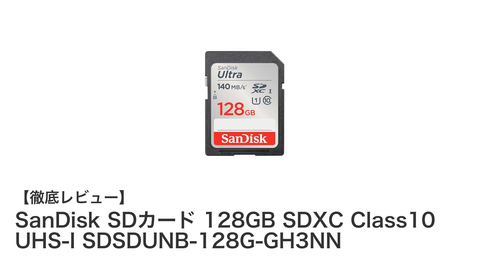 高速＆大容量！SanDisk 128GB SDXCカードでデータ保存を快適に