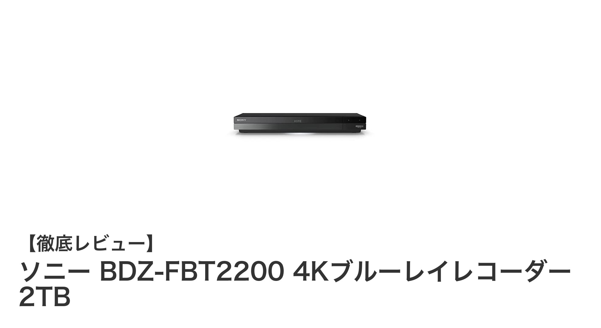 ソニー BDZ-FBT2200 4Kブルーレイレコーダー:高画質録画と大容量2TBで快適ホームエンタメを実現