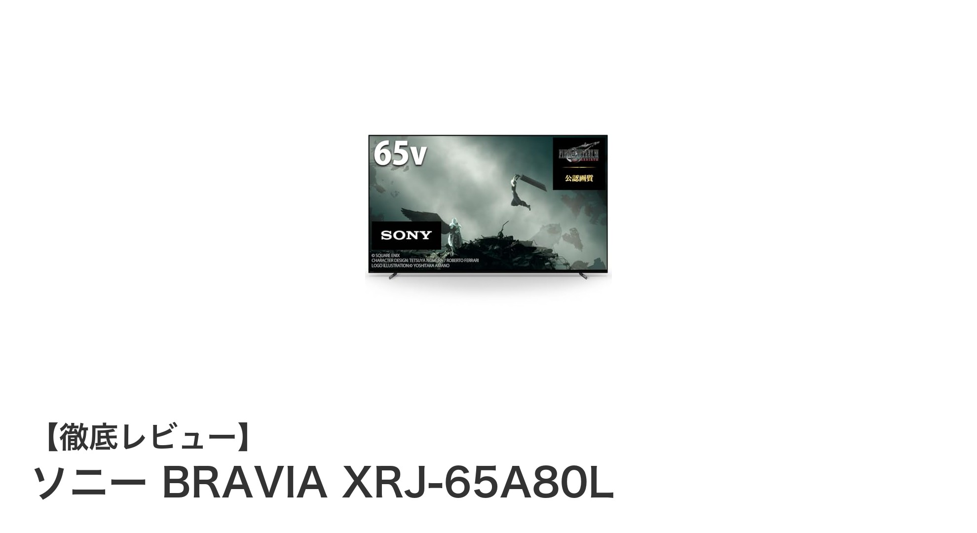 ソニー BRAVIA XRJ-65A80Lで体験する圧倒的4K有機EL映像美と臨場感サウンド