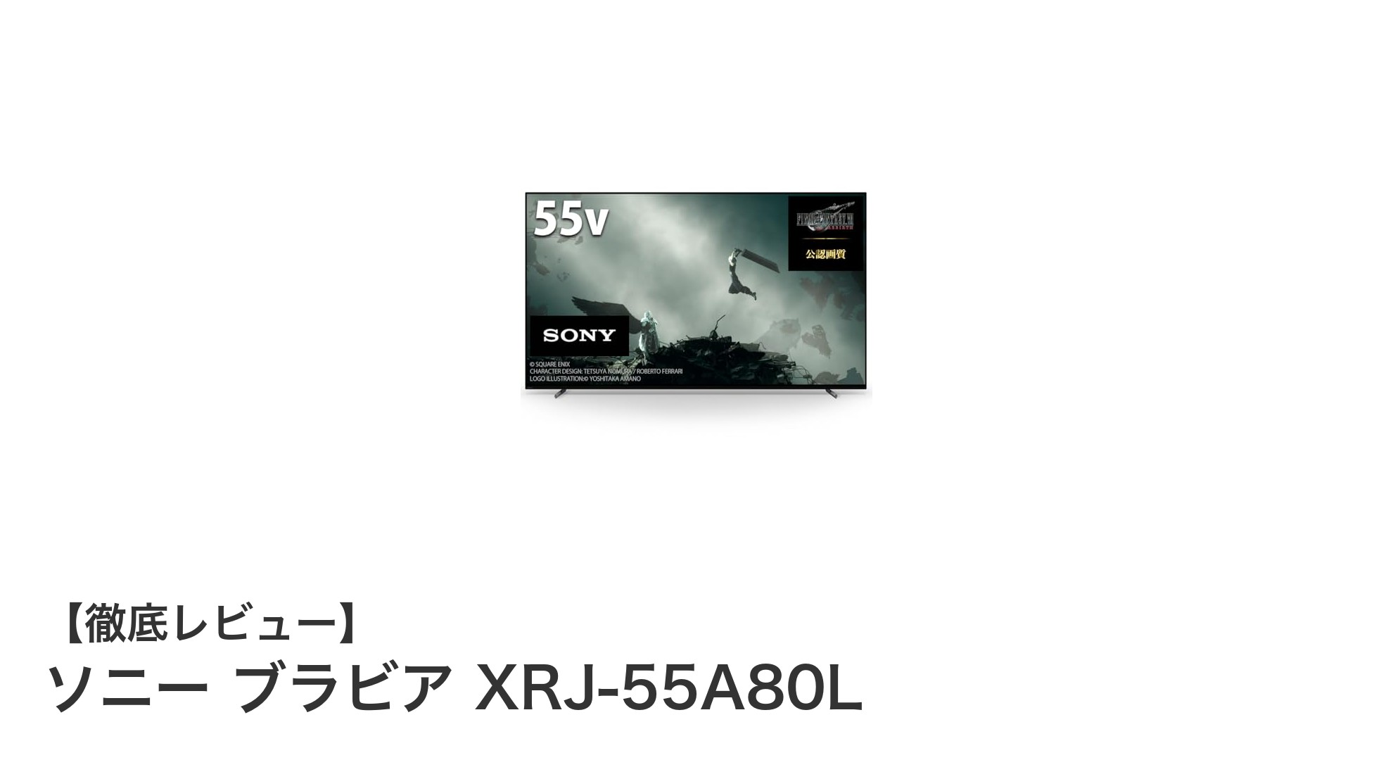 ソニー ブラビア XRJ-55A80L：圧倒的映像美と音響体験を実現する55型4K有機ELテレビ